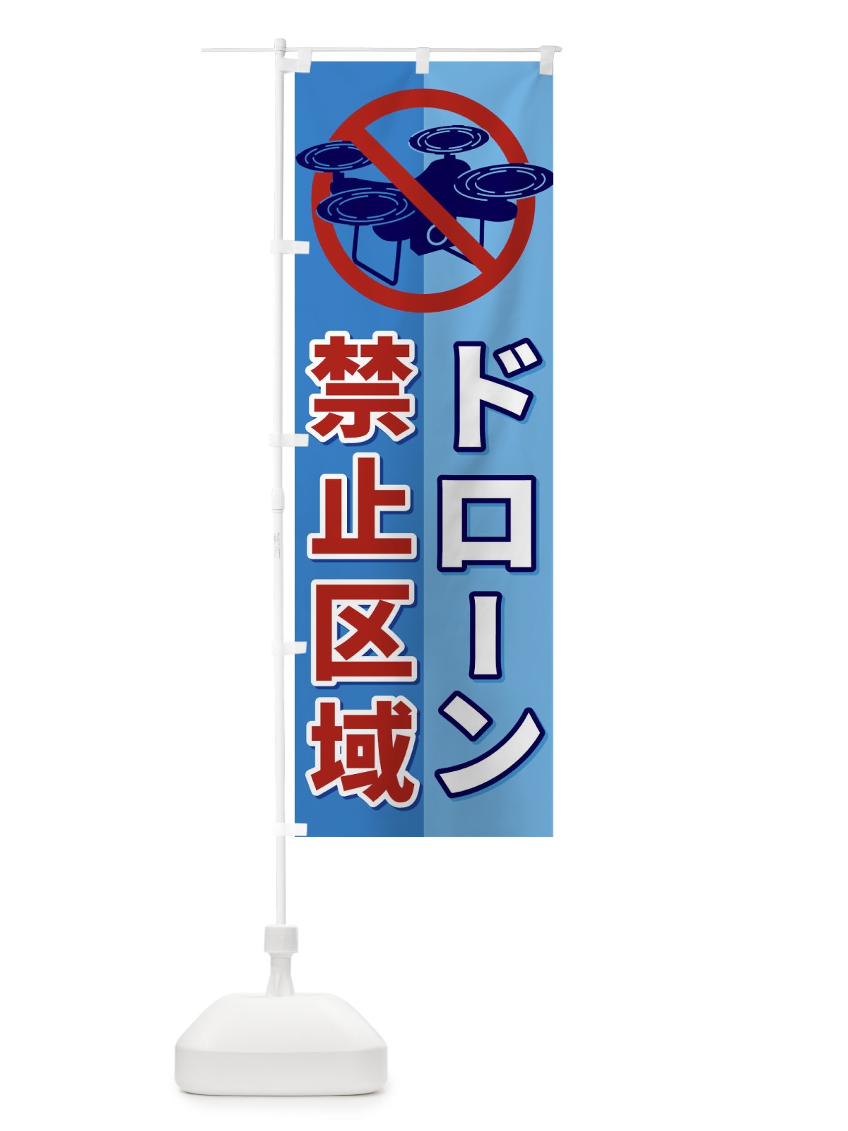 のぼり ドローン禁止区域 のぼり旗 ESLG(デザイン【B】)