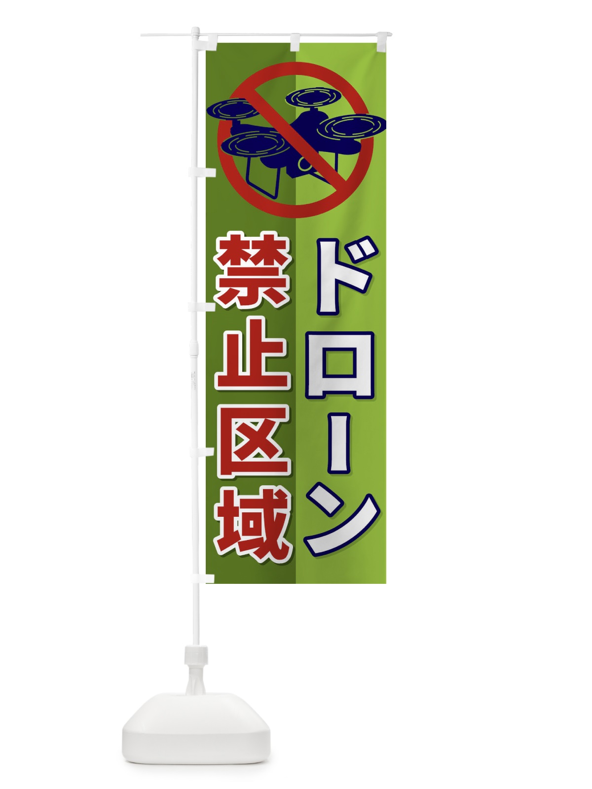 のぼり ドローン禁止区域 のぼり旗 ESLG(デザイン【C】)