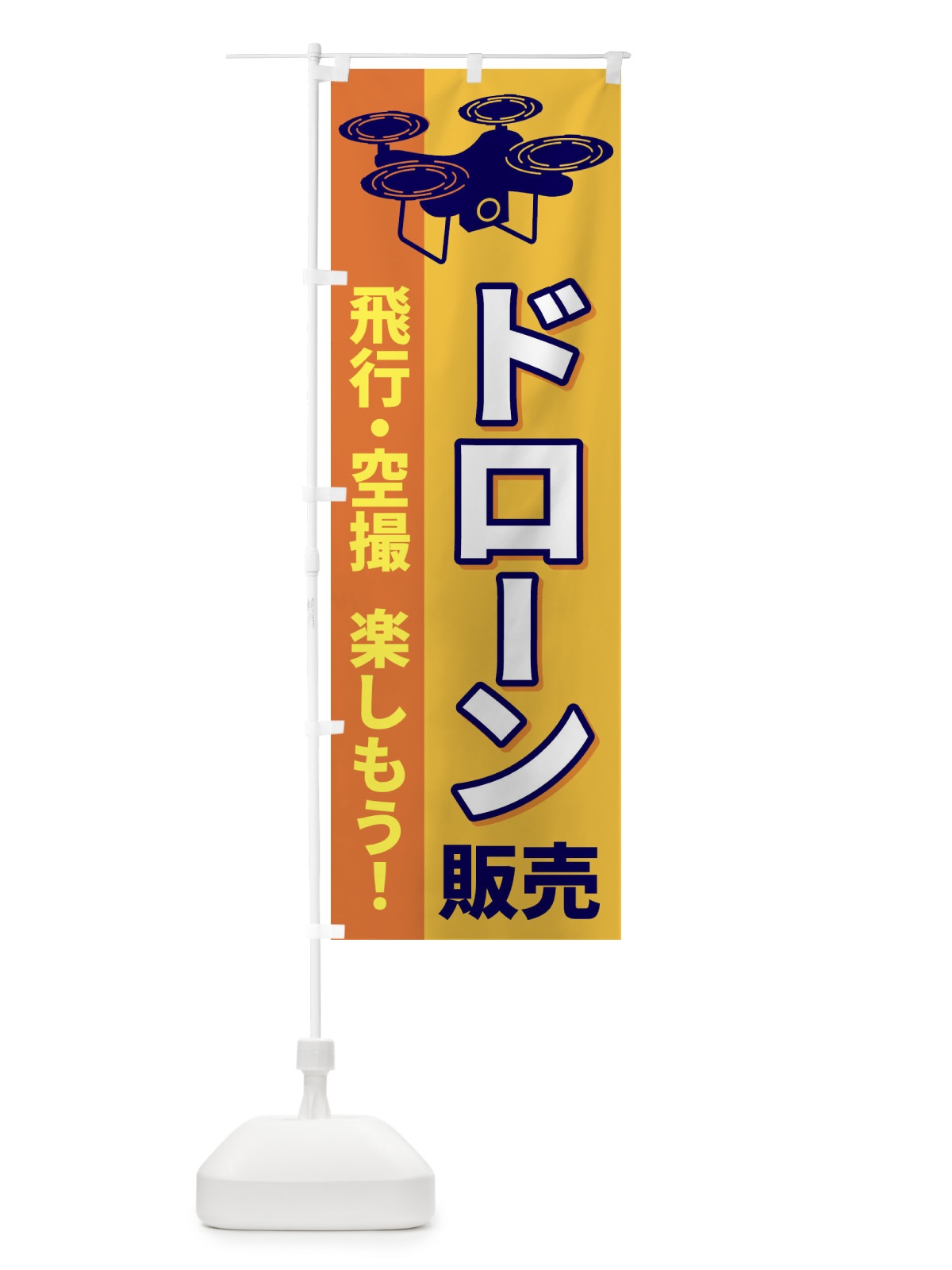 のぼり ドローン販売 のぼり旗 ESLH(デザイン【A】)