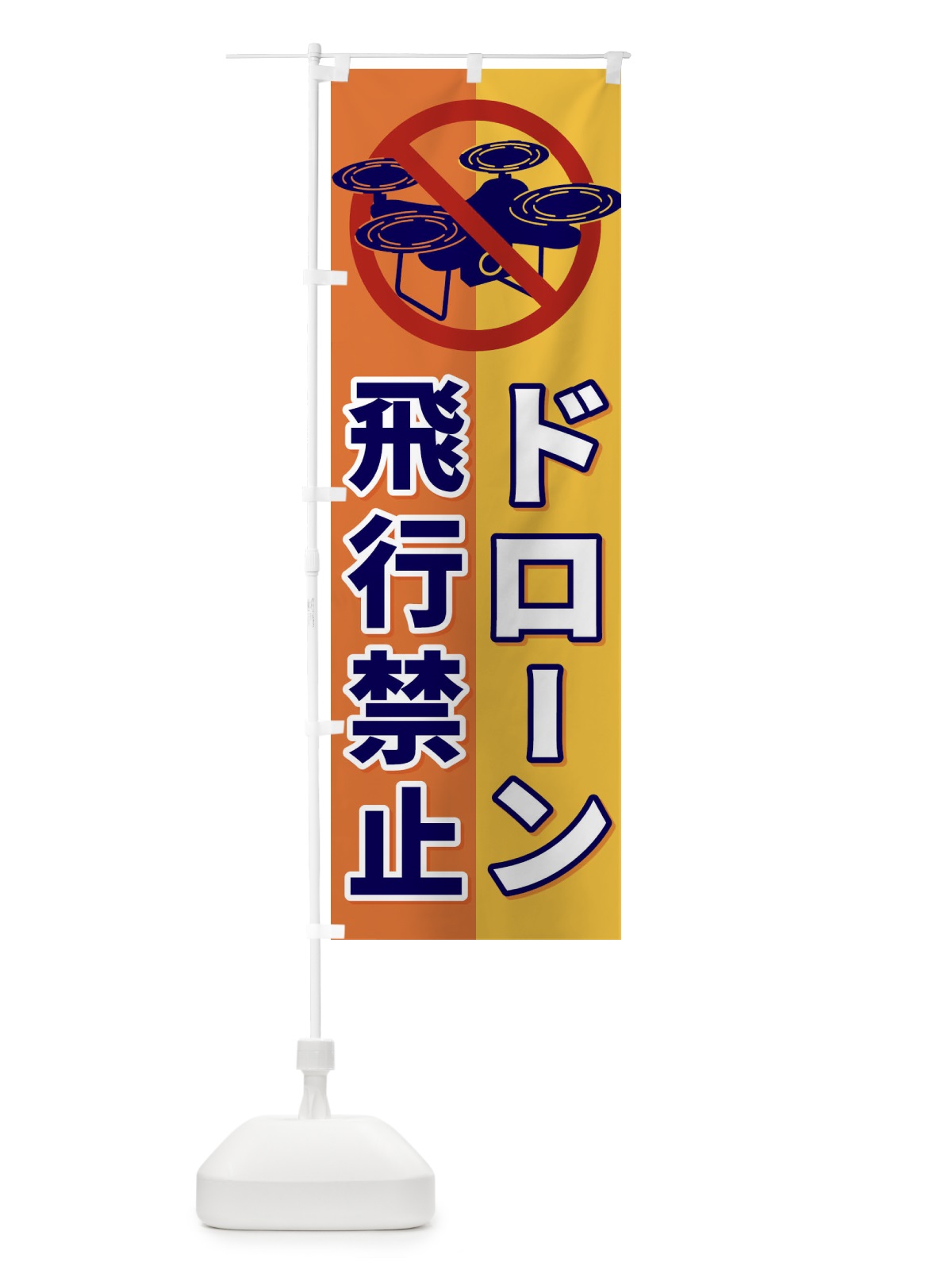 のぼり ドローン飛行禁止 のぼり旗 ESLJ(デザイン【A】)