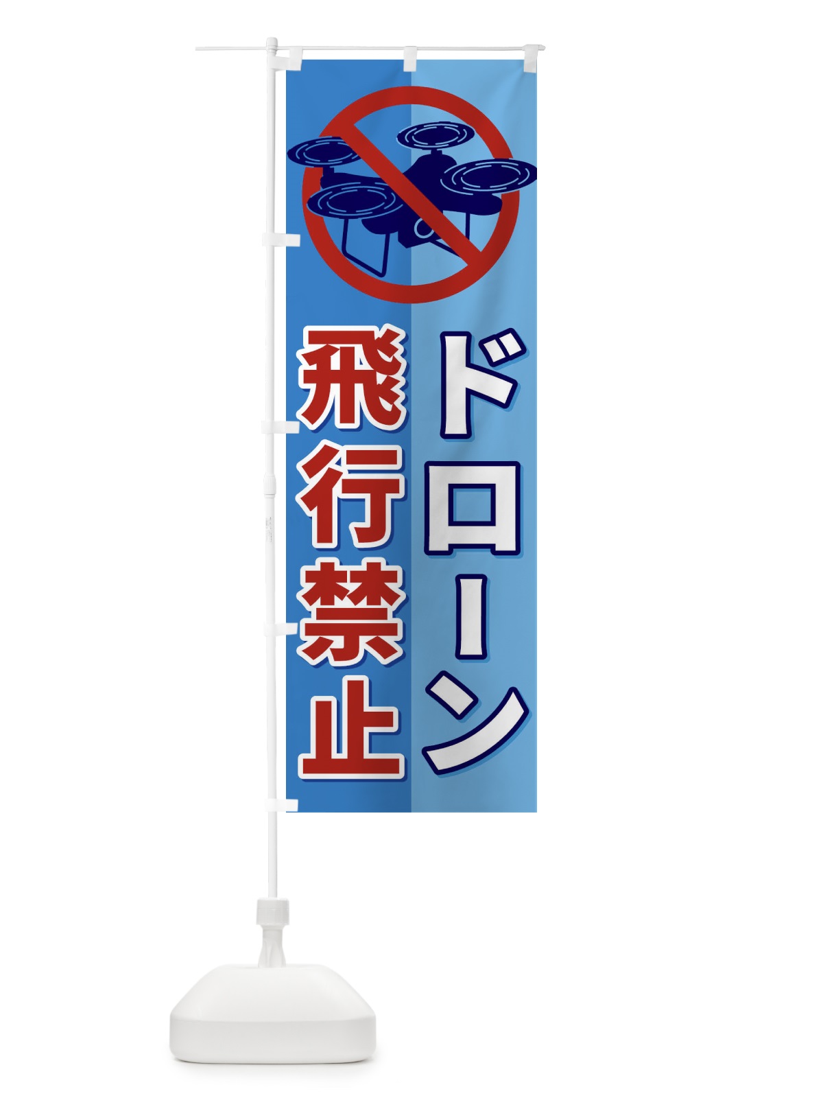 のぼり ドローン飛行禁止 のぼり旗 ESLJ(デザイン【B】)