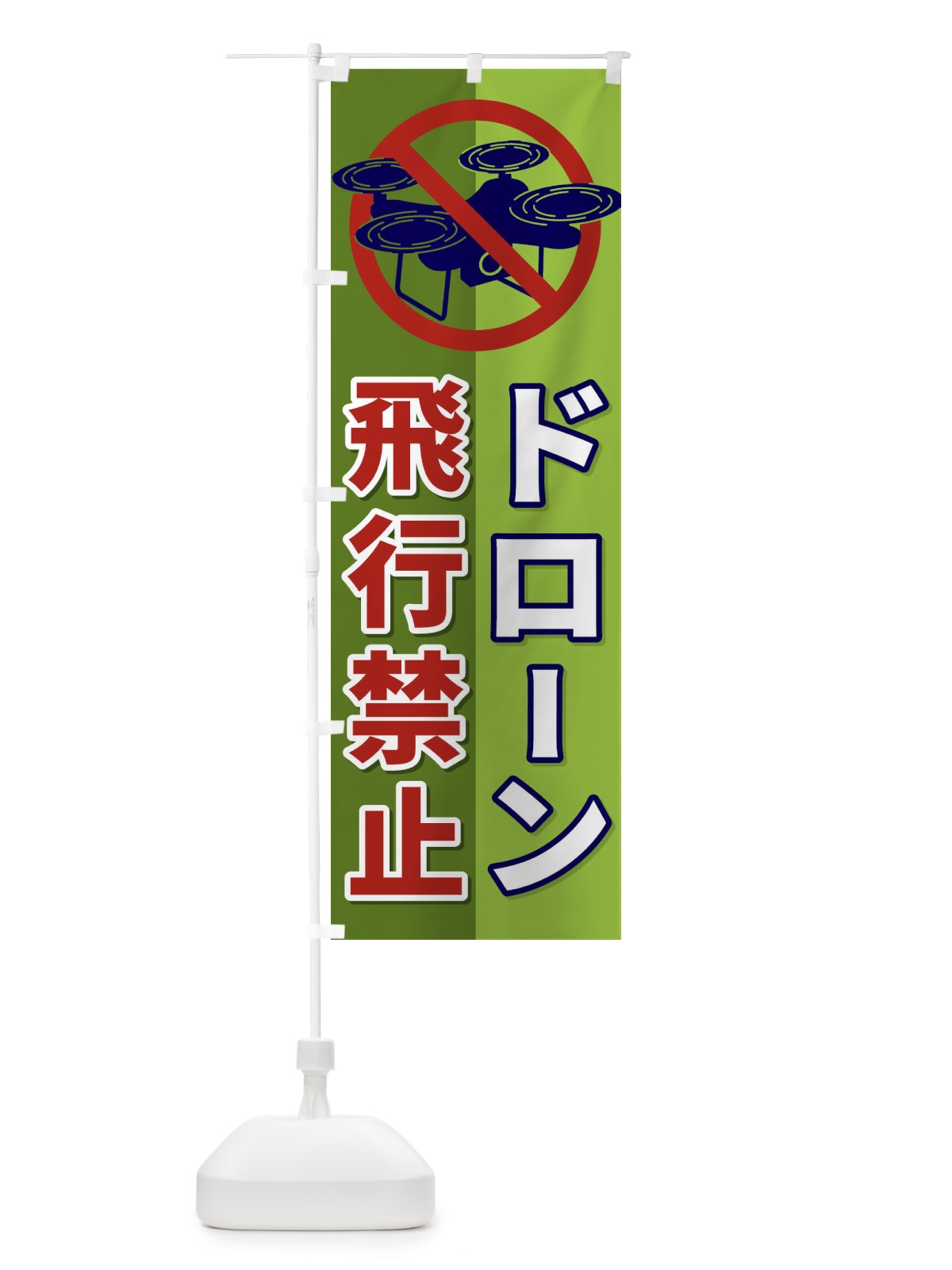 のぼり ドローン飛行禁止 のぼり旗 ESLJ(デザイン【C】)