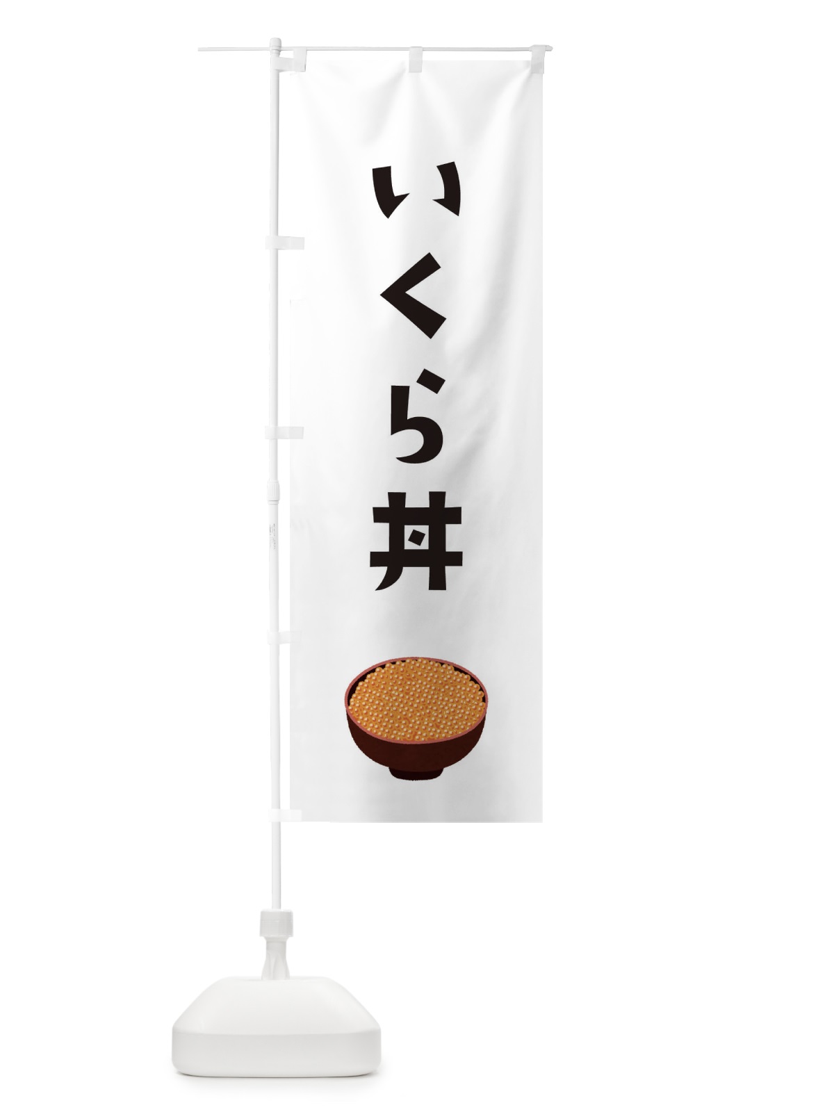 のぼり いくら丼 のぼり旗 ESLL(デザイン【A】)