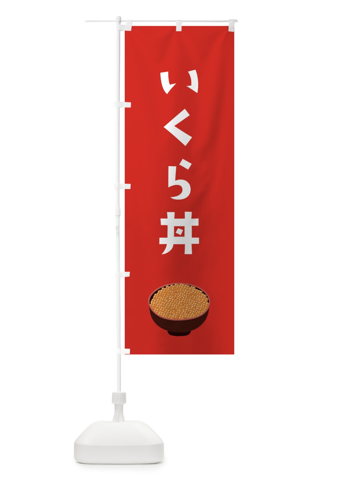 のぼり いくら丼 のぼり旗 ESLL(デザイン【B】)