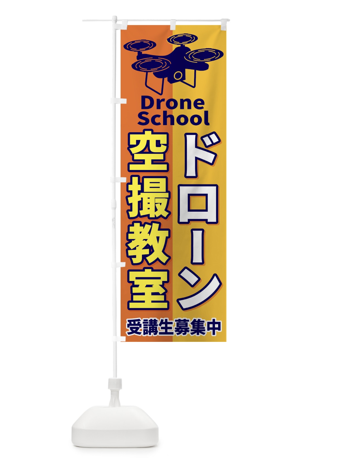 のぼり ドローン空撮教室 のぼり旗 ESLN(デザイン【A】)
