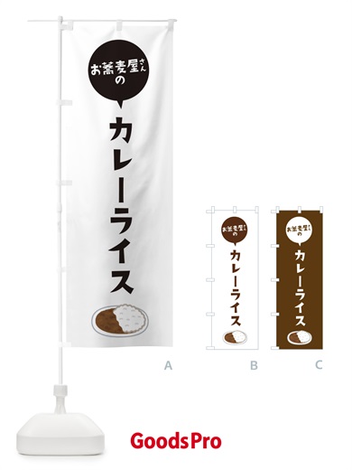 のぼり お蕎麦屋さんのカレーライス のぼり旗 ESLP