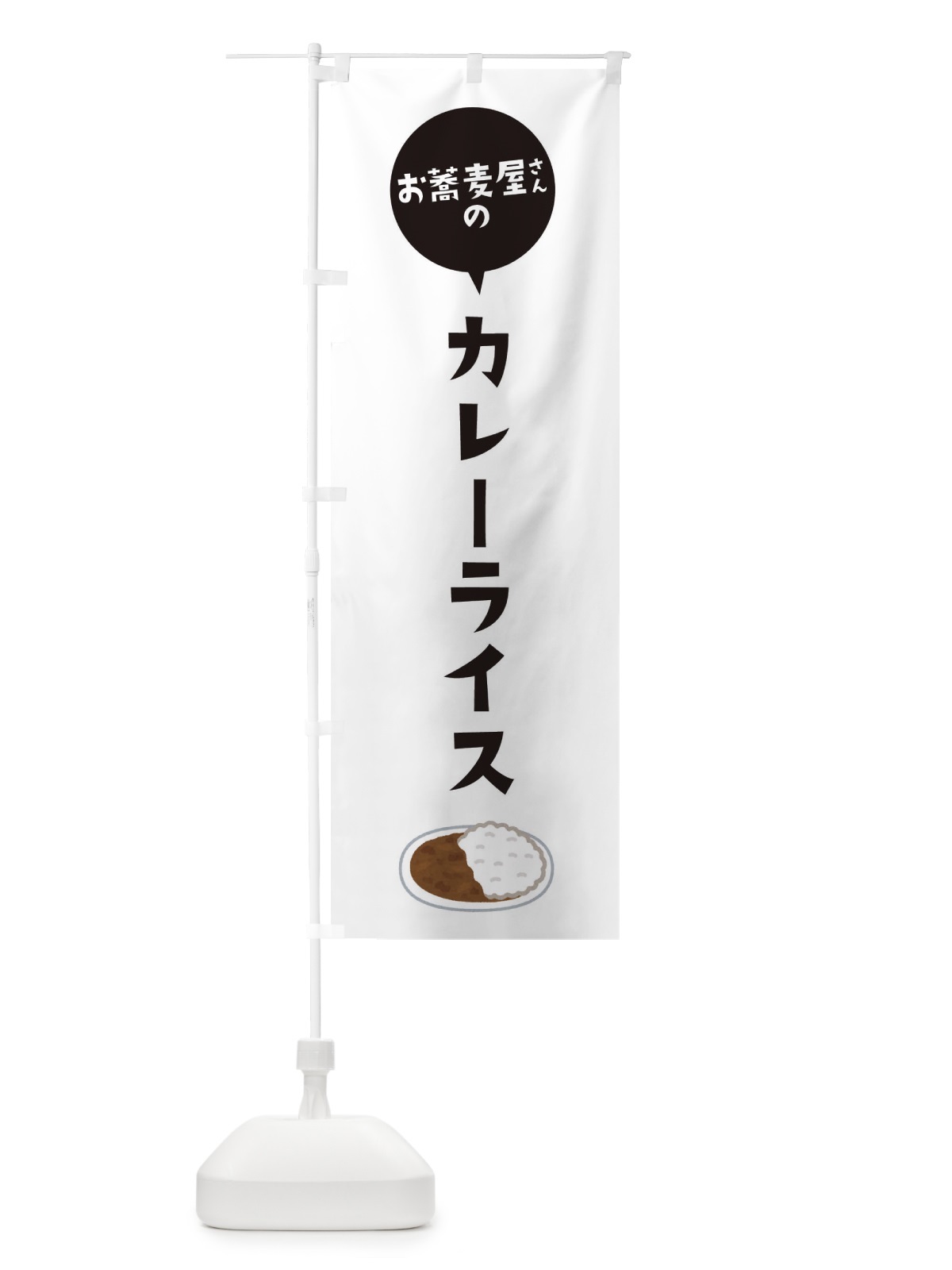 のぼり お蕎麦屋さんのカレーライス のぼり旗 ESLP(デザイン【A】)
