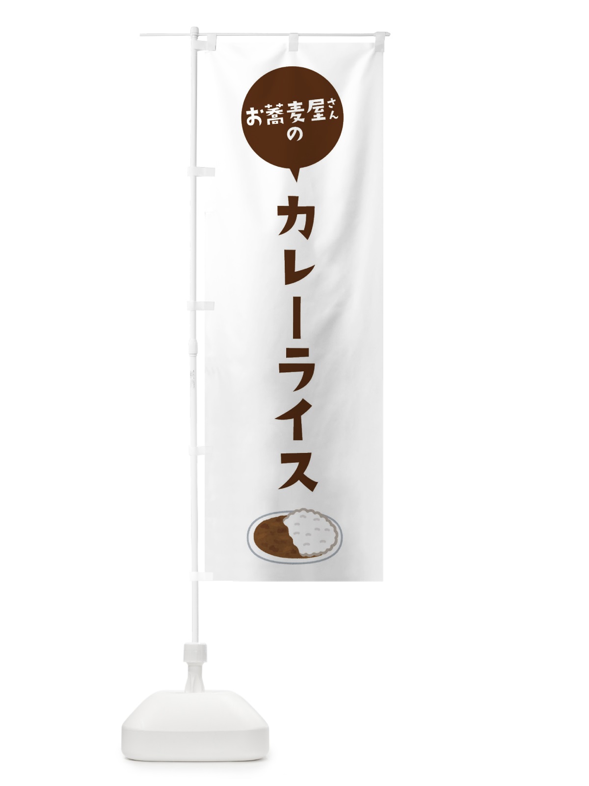 のぼり お蕎麦屋さんのカレーライス のぼり旗 ESLP(デザイン【B】)