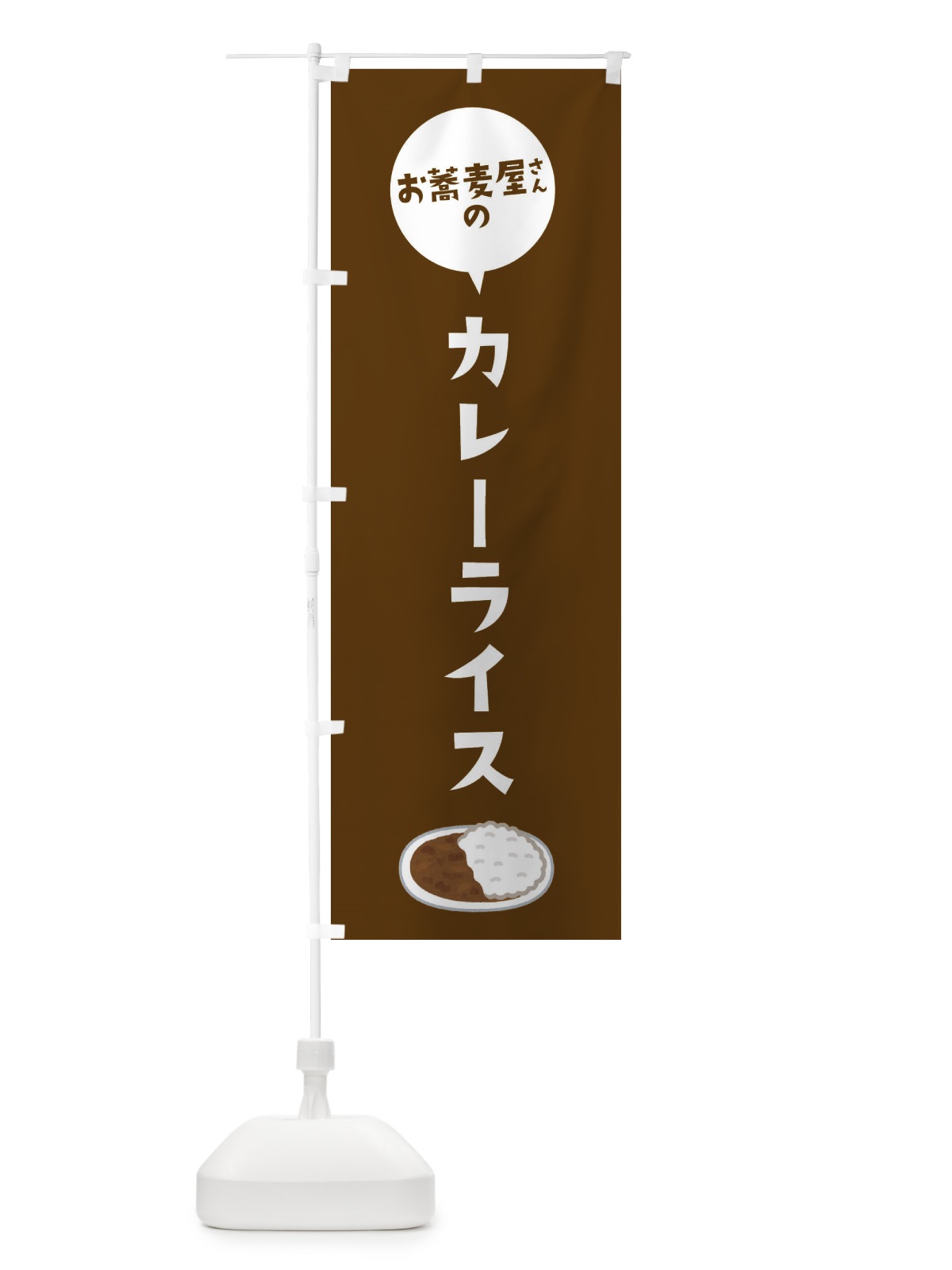 のぼり お蕎麦屋さんのカレーライス のぼり旗 ESLP(デザイン【C】)