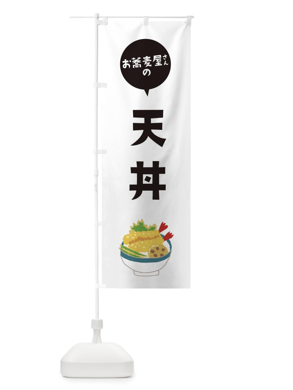 のぼり お蕎麦屋さんの天丼 のぼり旗 ESLR(デザイン【A】)