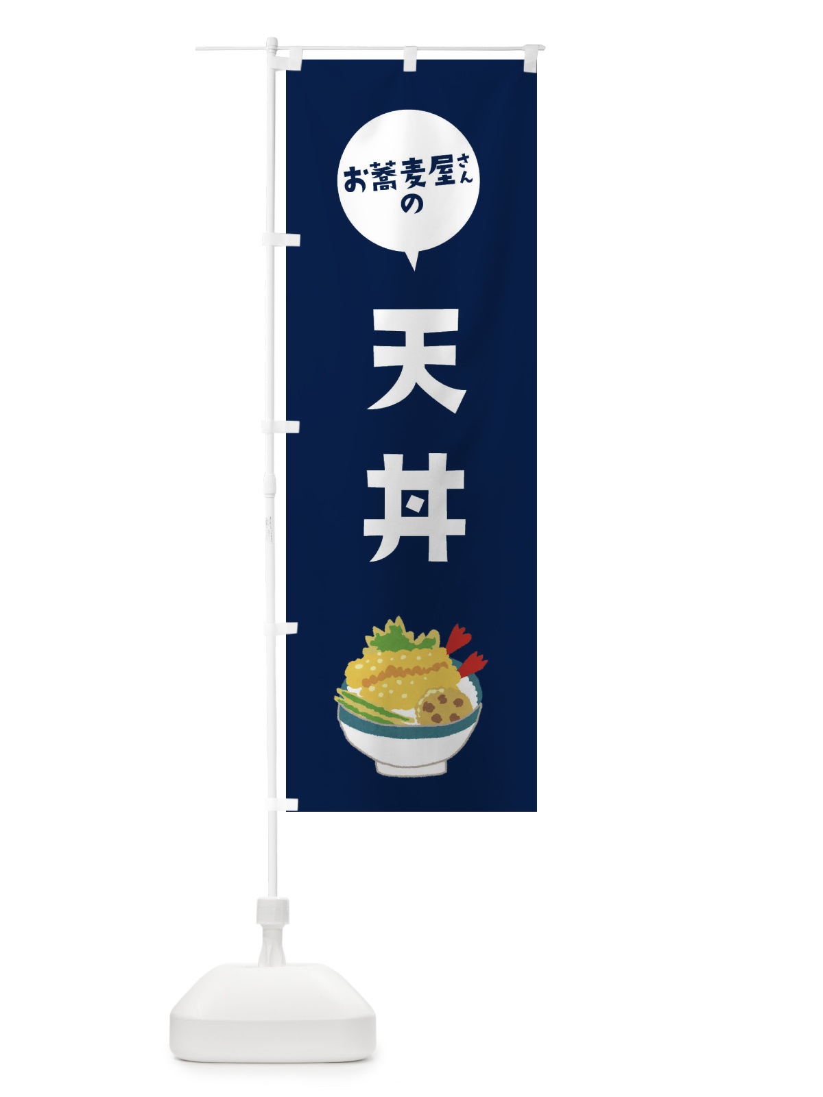 のぼり お蕎麦屋さんの天丼 のぼり旗 ESLR(デザイン【B】)