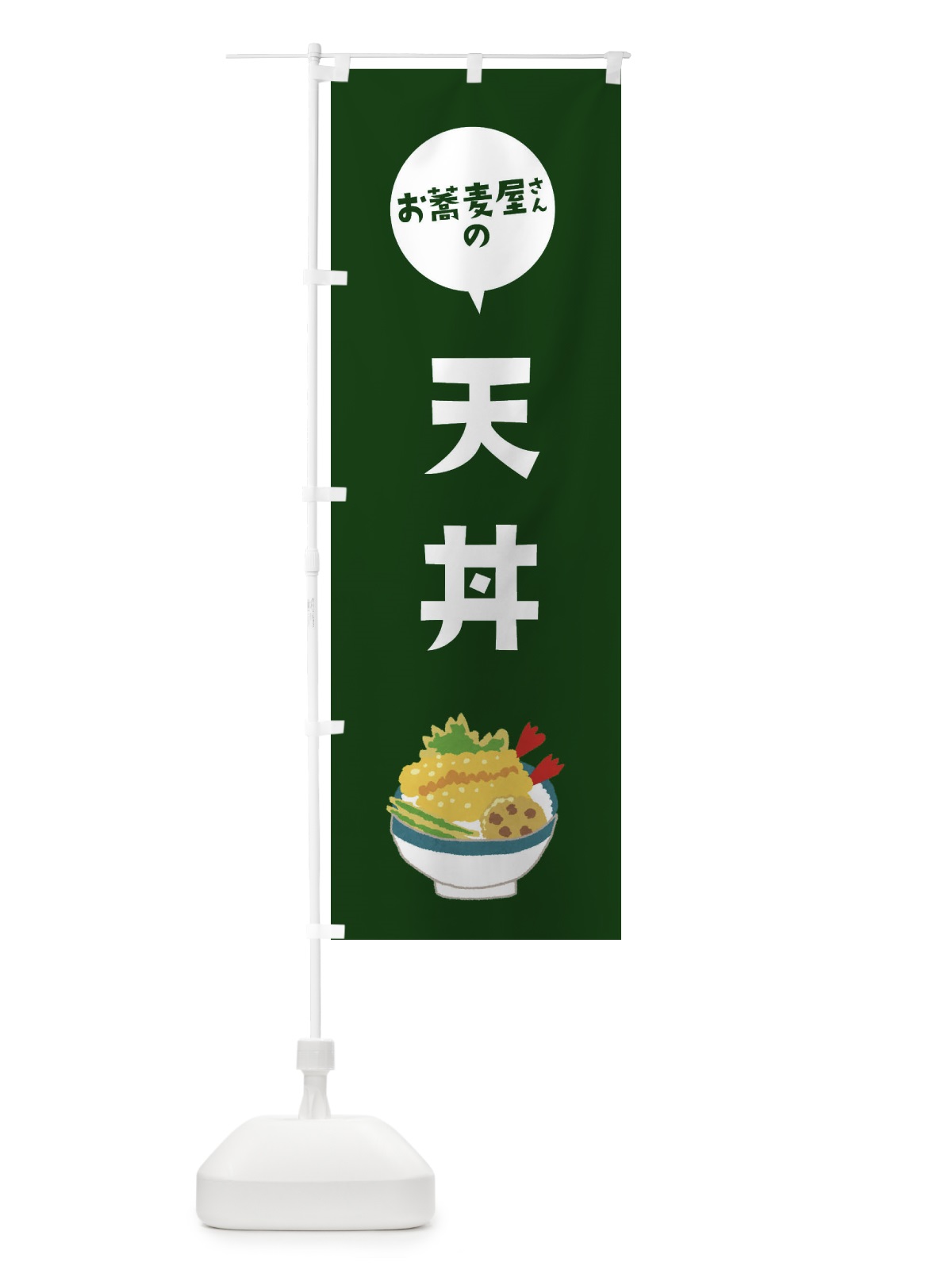 のぼり お蕎麦屋さんの天丼 のぼり旗 ESLR(デザイン【C】)