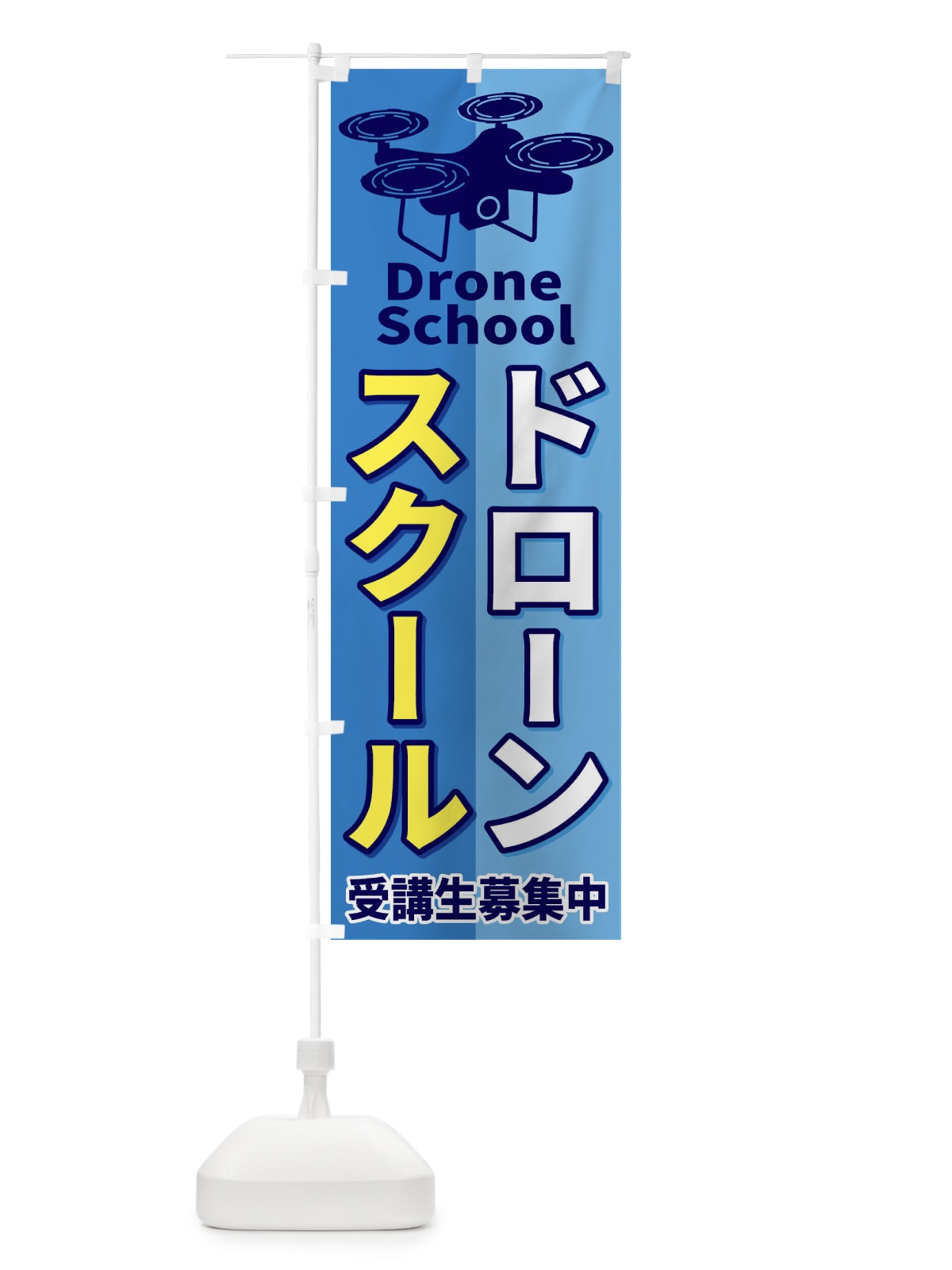 のぼり ドローンスクール のぼり旗 ESLT(デザイン【B】)