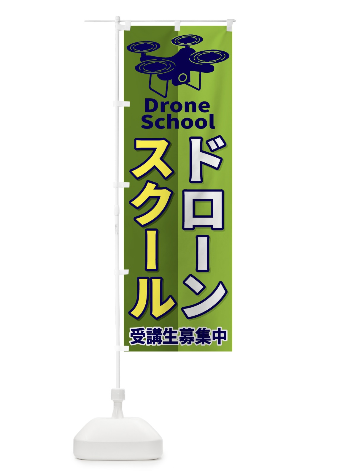 のぼり ドローンスクール のぼり旗 ESLT(デザイン【C】)