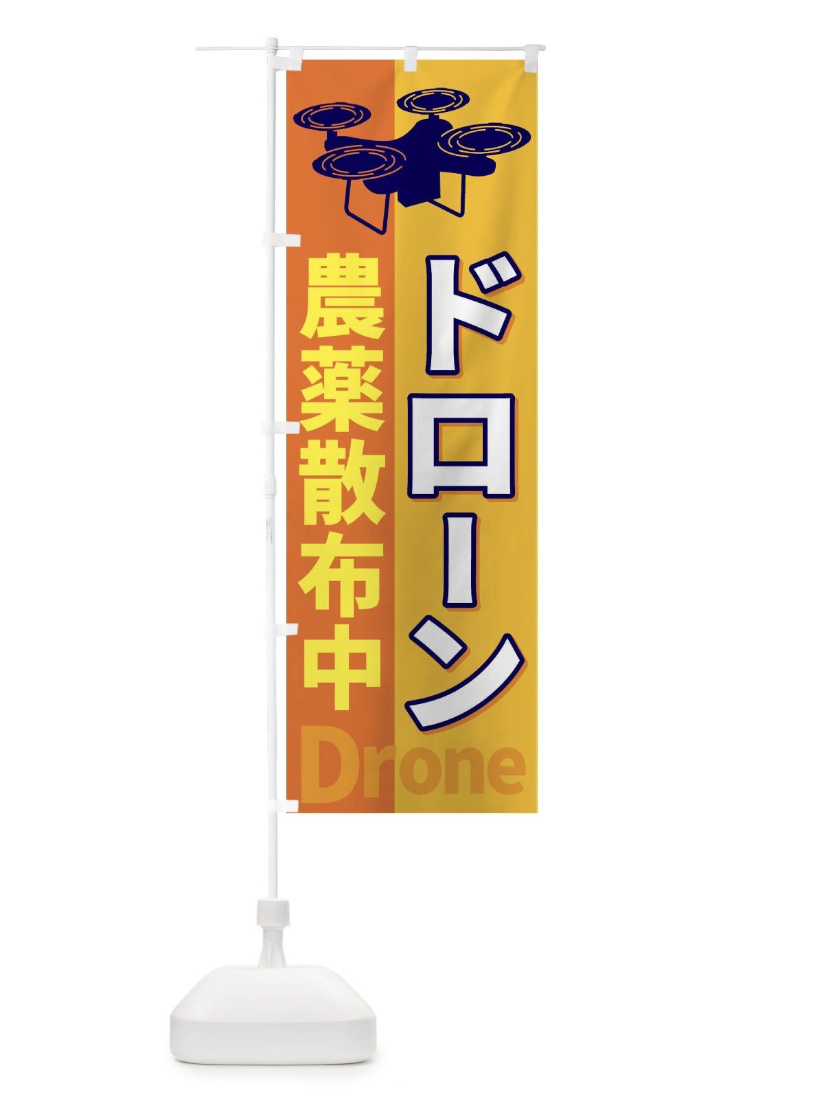 のぼり ドローン農薬散布中 のぼり旗 ESLW(デザイン【A】)