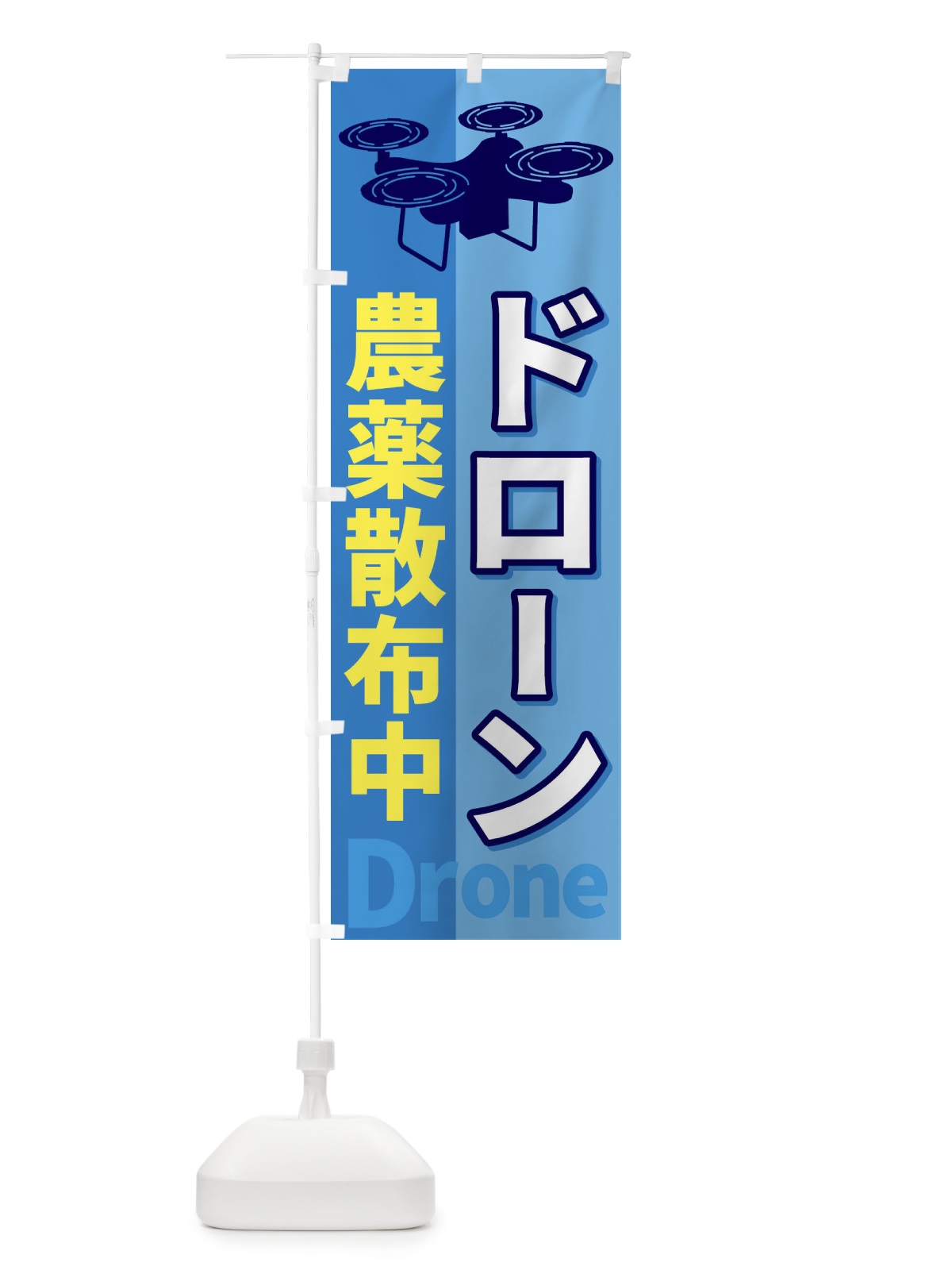 のぼり ドローン農薬散布中 のぼり旗 ESLW(デザイン【B】)
