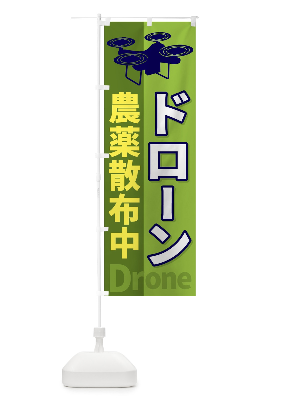 のぼり ドローン農薬散布中 のぼり旗 ESLW(デザイン【C】)