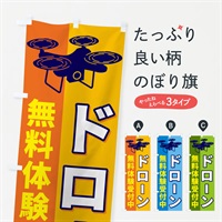 のぼり ドローン無料体験受付中 のぼり旗 ESLX