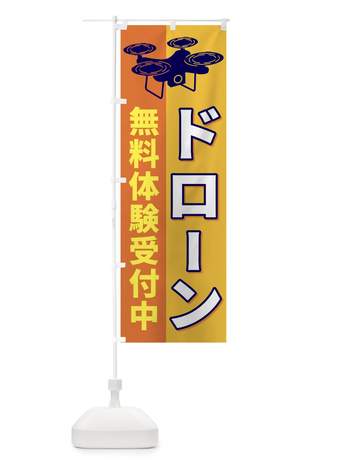 のぼり ドローン無料体験受付中 のぼり旗 ESLX(デザイン【A】)