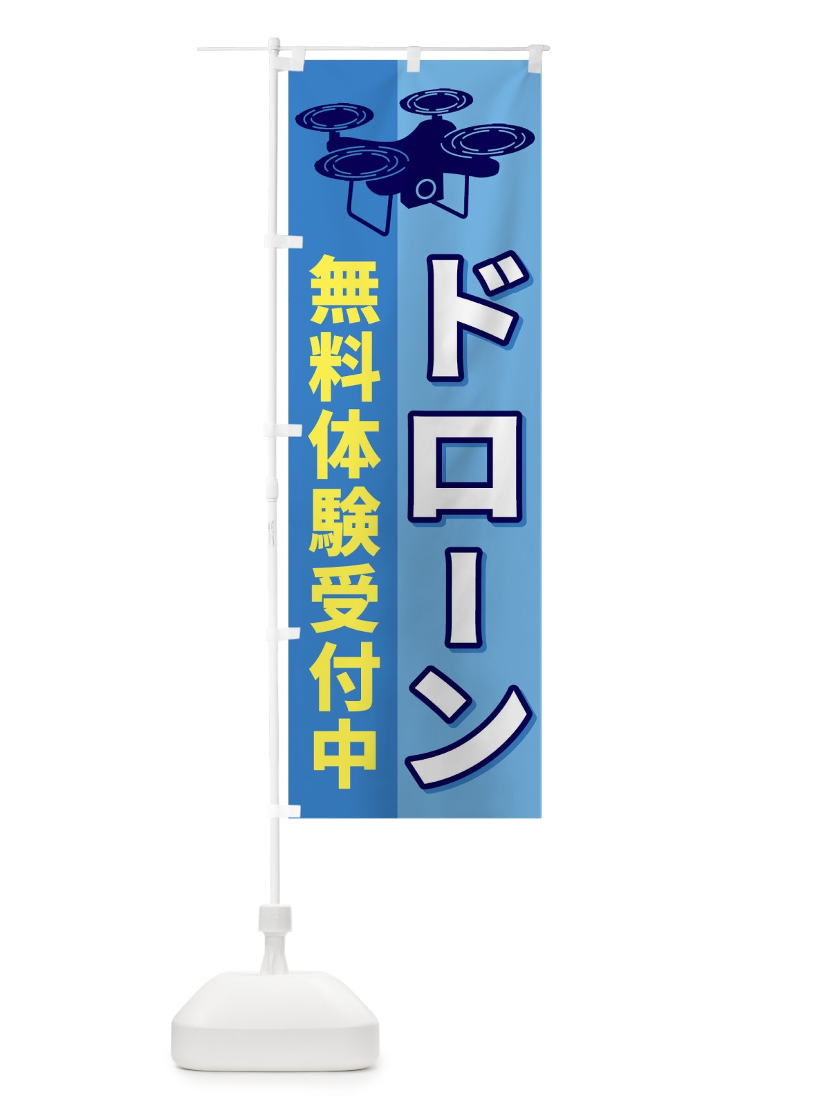 のぼり ドローン無料体験受付中 のぼり旗 ESLX(デザイン【B】)