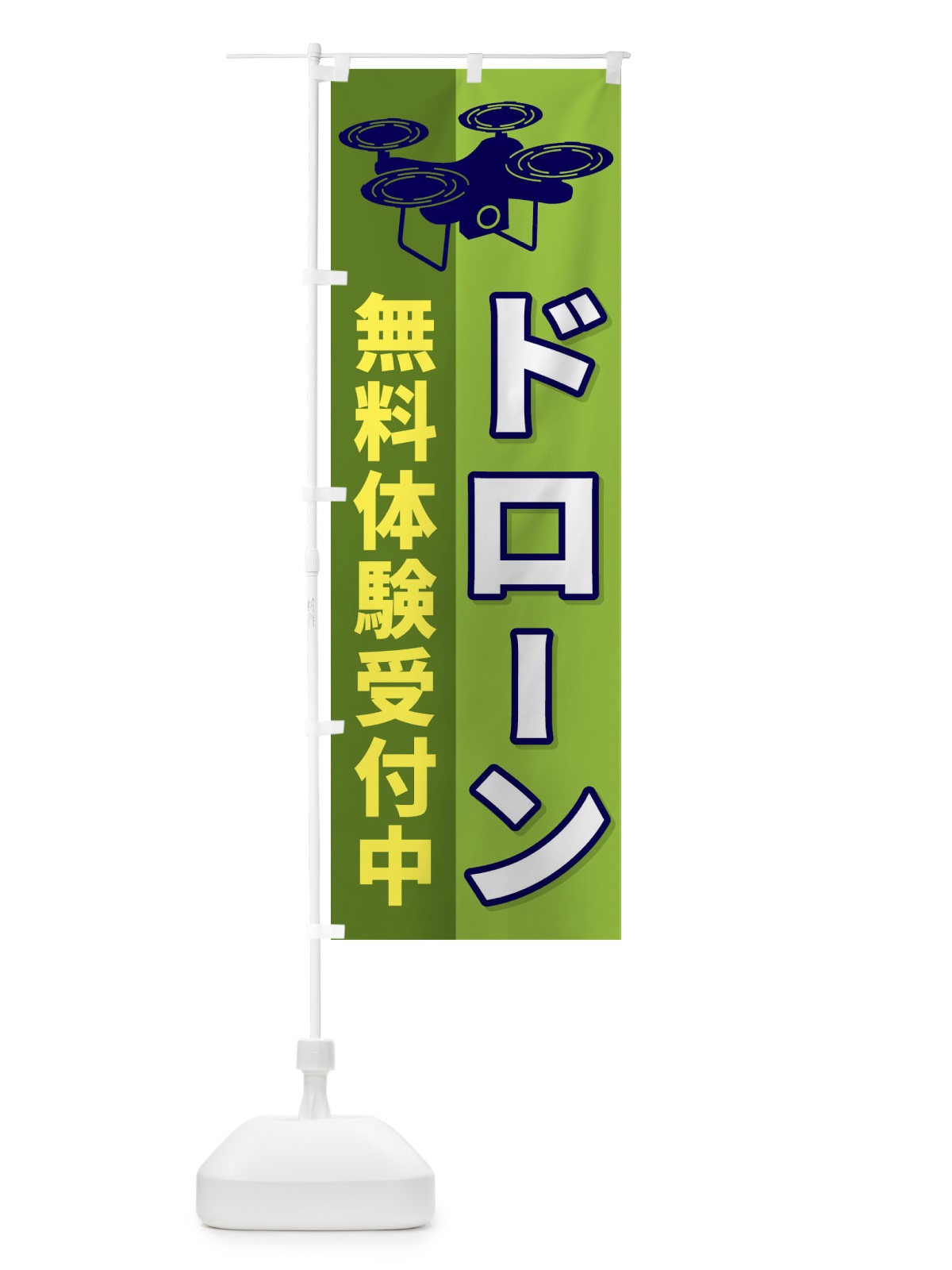 のぼり ドローン無料体験受付中 のぼり旗 ESLX(デザイン【C】)