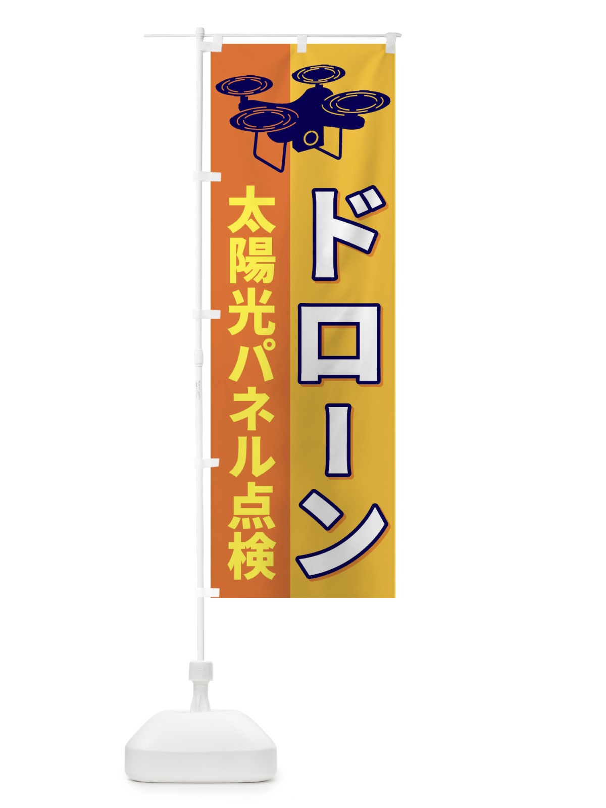 のぼり ドローン太陽光パネル点検 のぼり旗 ESLY(デザイン【A】)