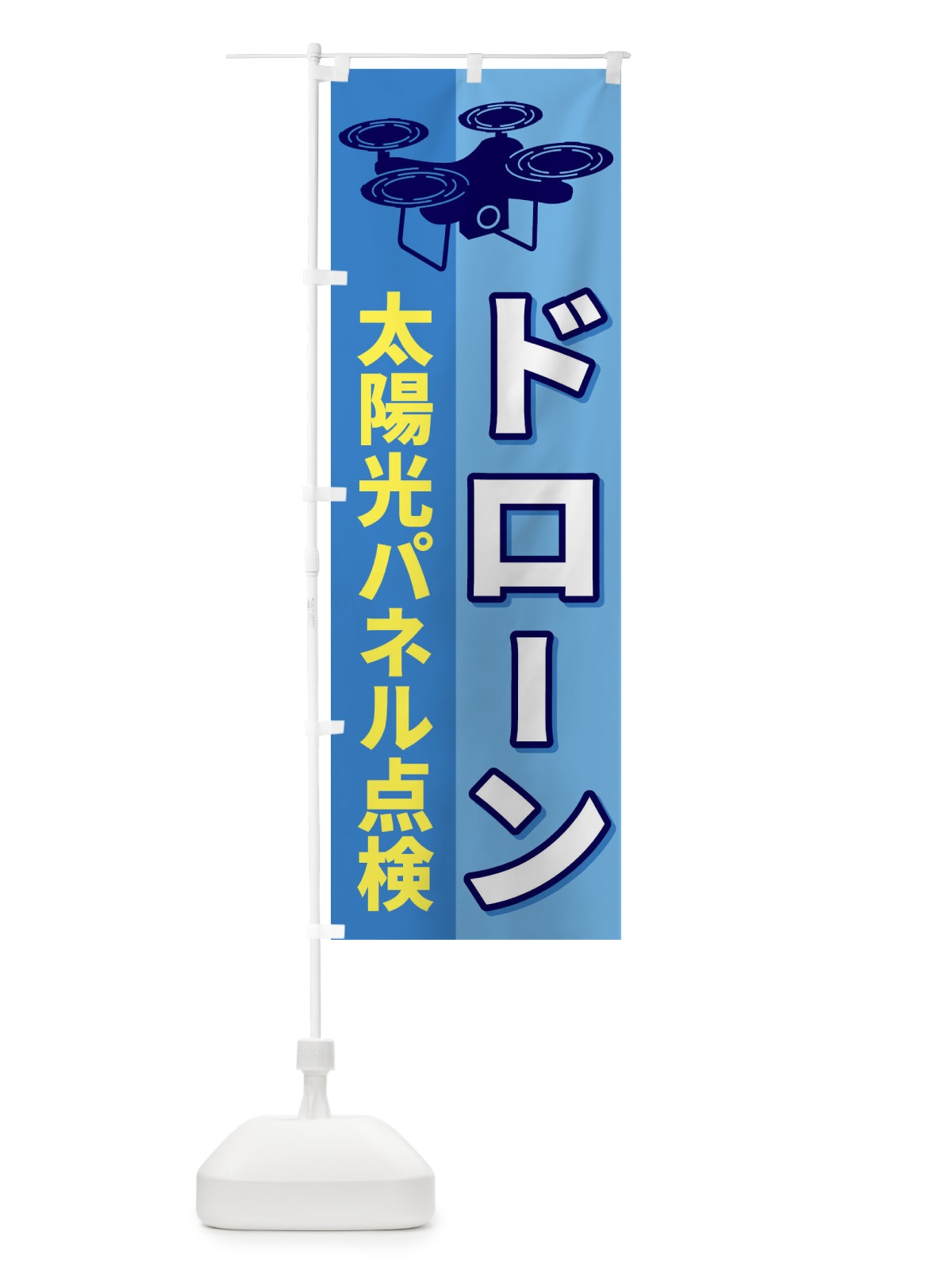 のぼり ドローン太陽光パネル点検 のぼり旗 ESLY(デザイン【B】)
