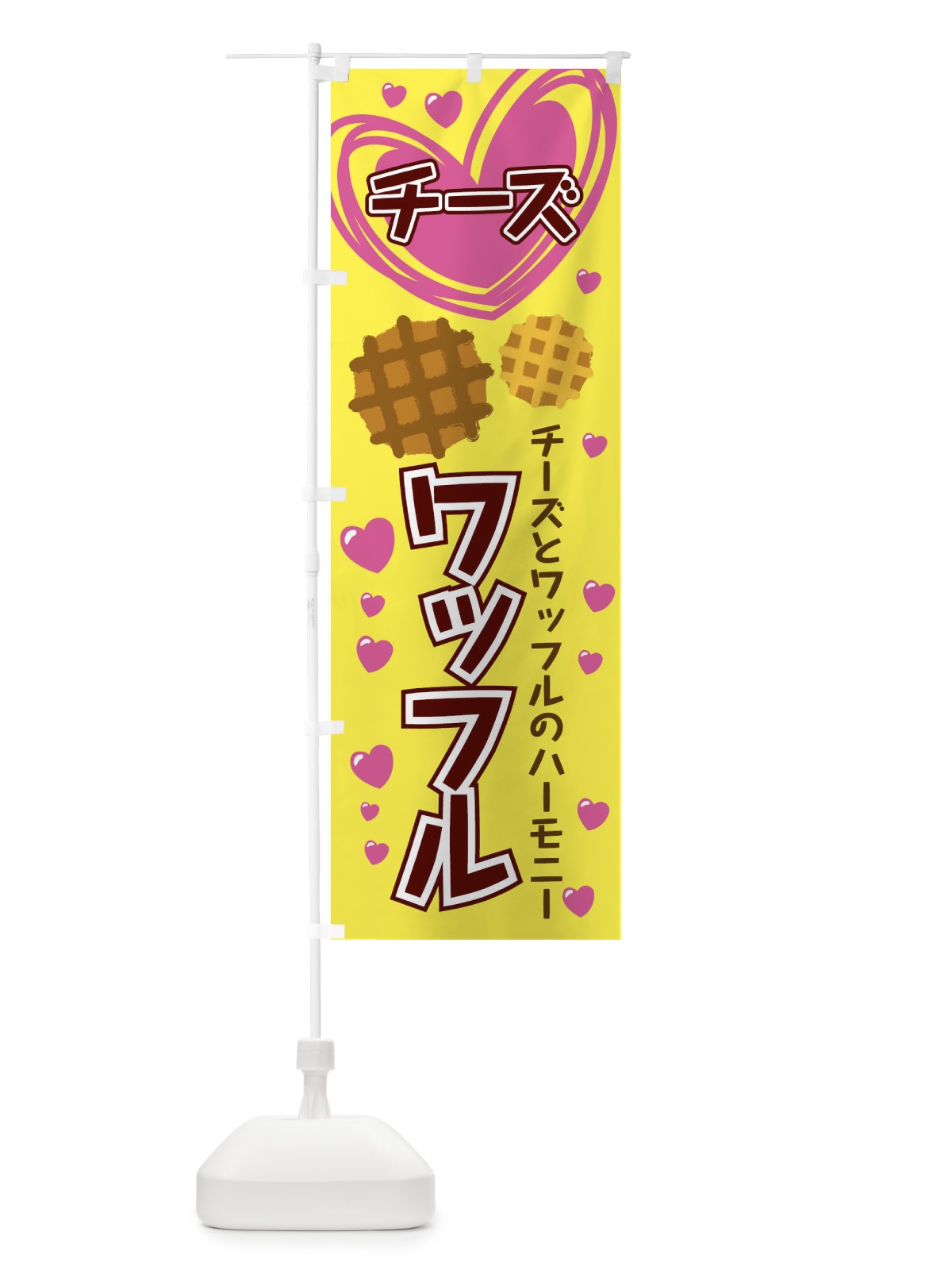 のぼり チーズワッフル のぼり旗 ESN8(デザイン【A】)