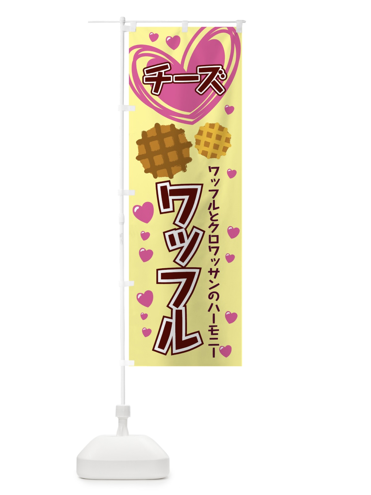 のぼり チーズワッフル のぼり旗 ESN8(デザイン【B】)