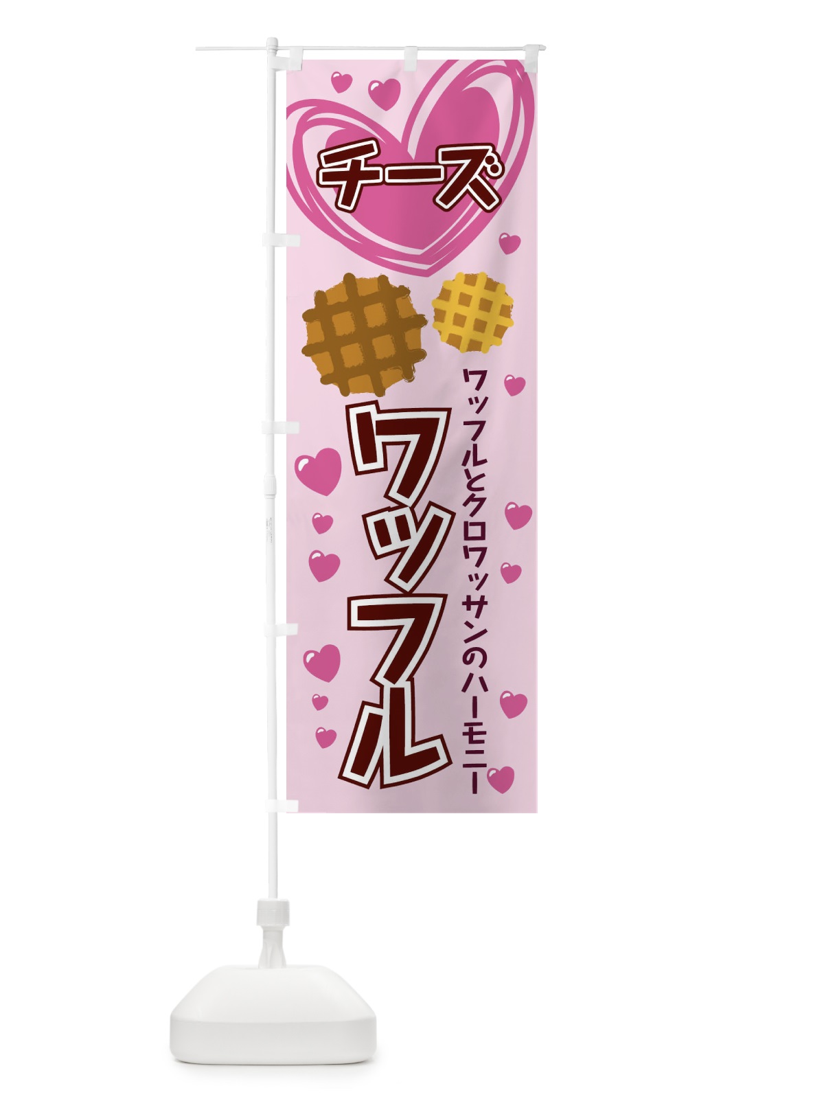 のぼり チーズワッフル のぼり旗 ESN8(デザイン【C】)