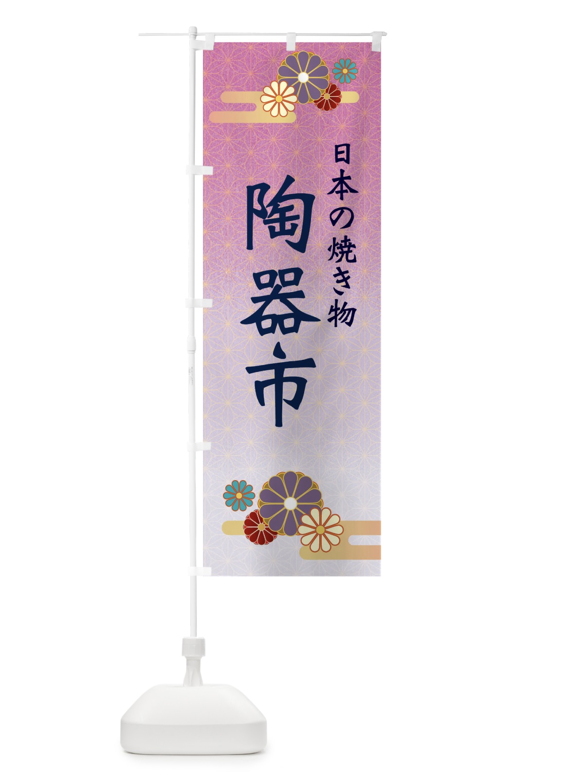 のぼり 陶器市 のぼり旗 ESNE(デザイン【B】)