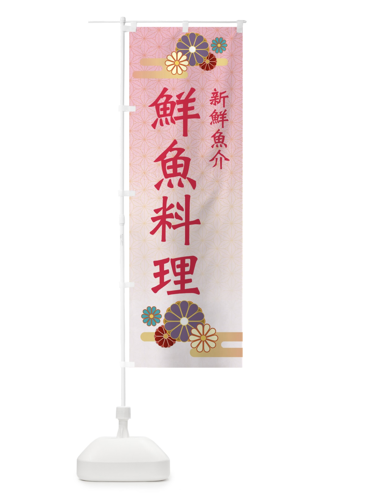 のぼり 鮮魚料理 のぼり旗 ESNF(デザイン【A】)