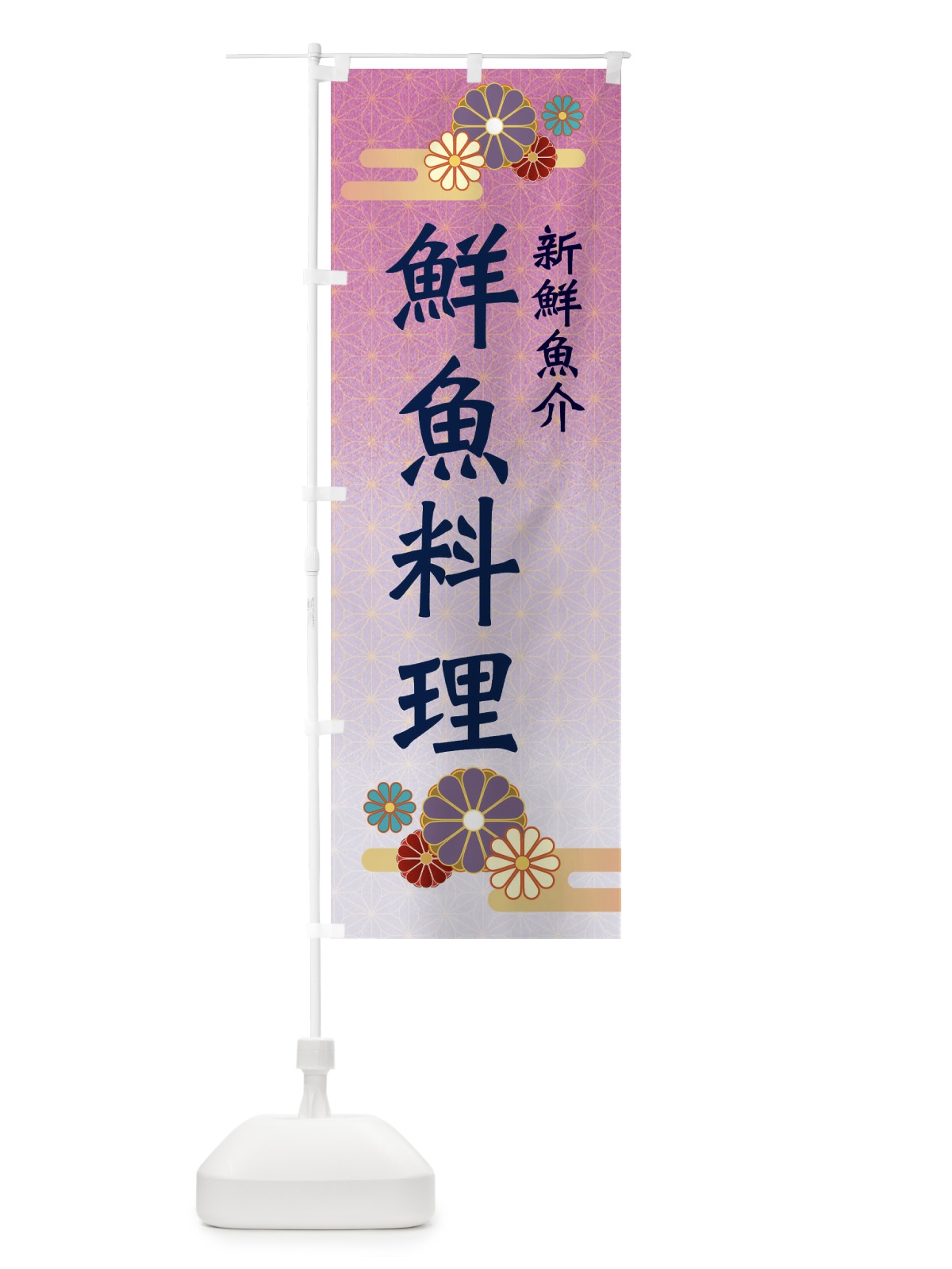 のぼり 鮮魚料理 のぼり旗 ESNF(デザイン【B】)