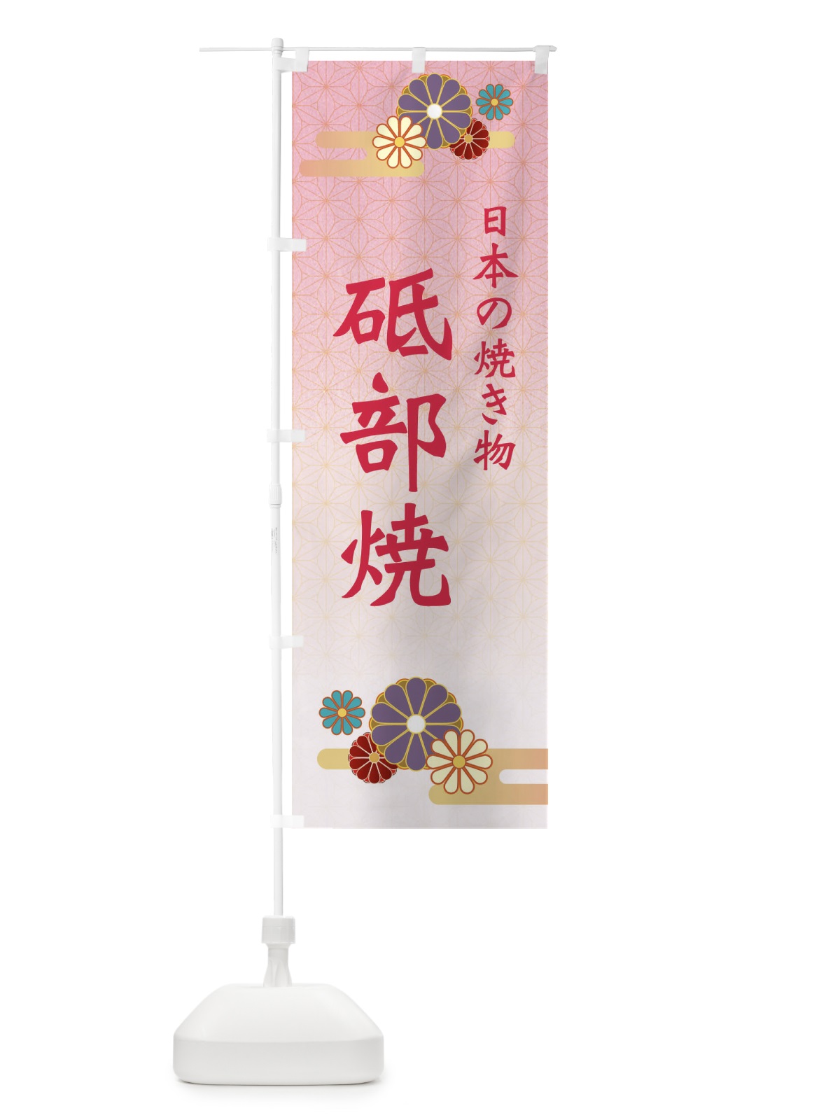 のぼり 砥部焼 のぼり旗 ESNK(デザイン【A】)