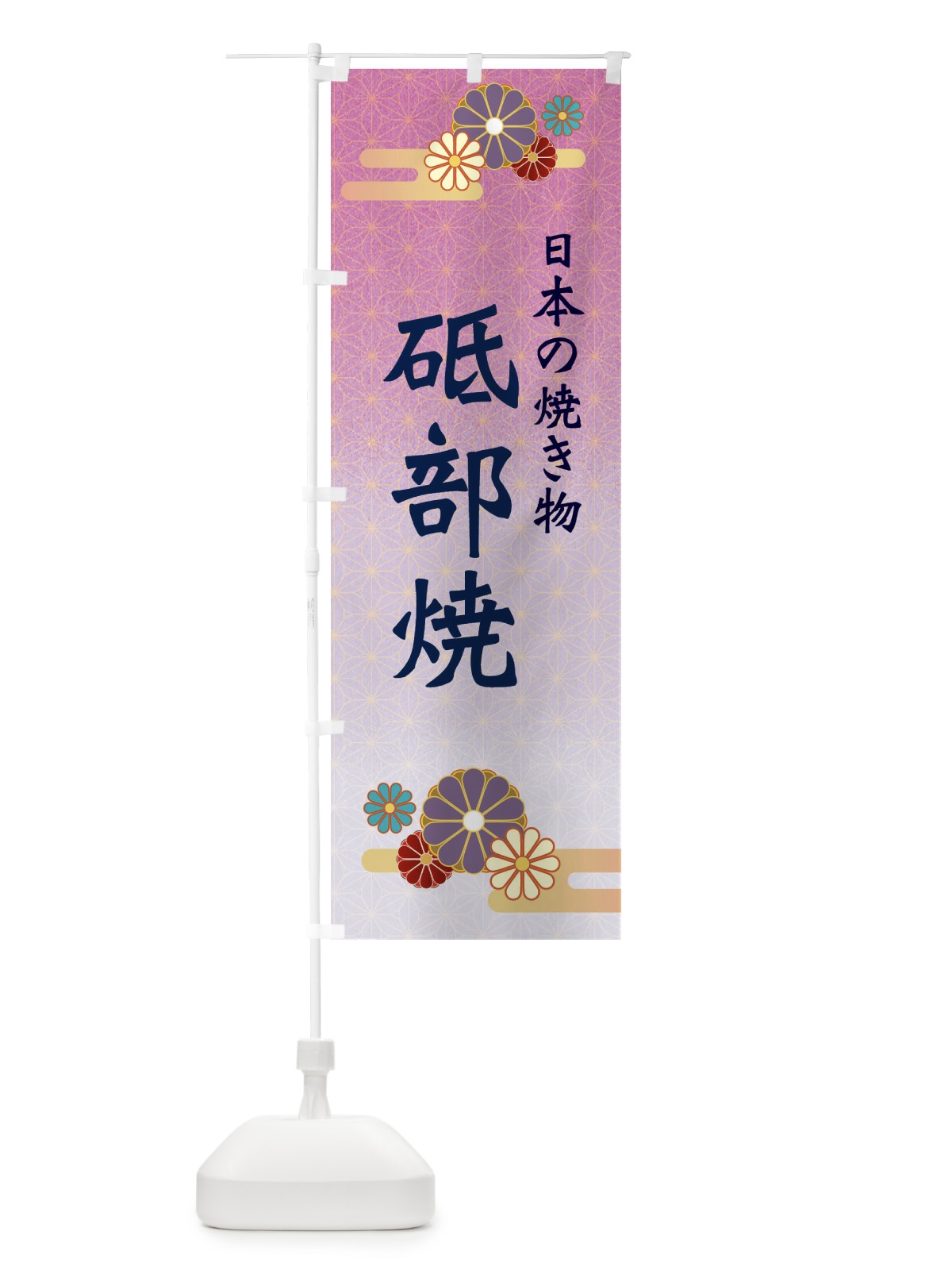 のぼり 砥部焼 のぼり旗 ESNK(デザイン【B】)