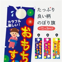 のぼり おもちゃすくい1 のぼり旗 ESNL