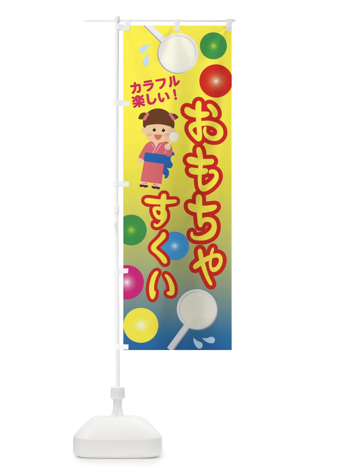のぼり おもちゃすくい1 のぼり旗 ESNL(デザイン【C】)