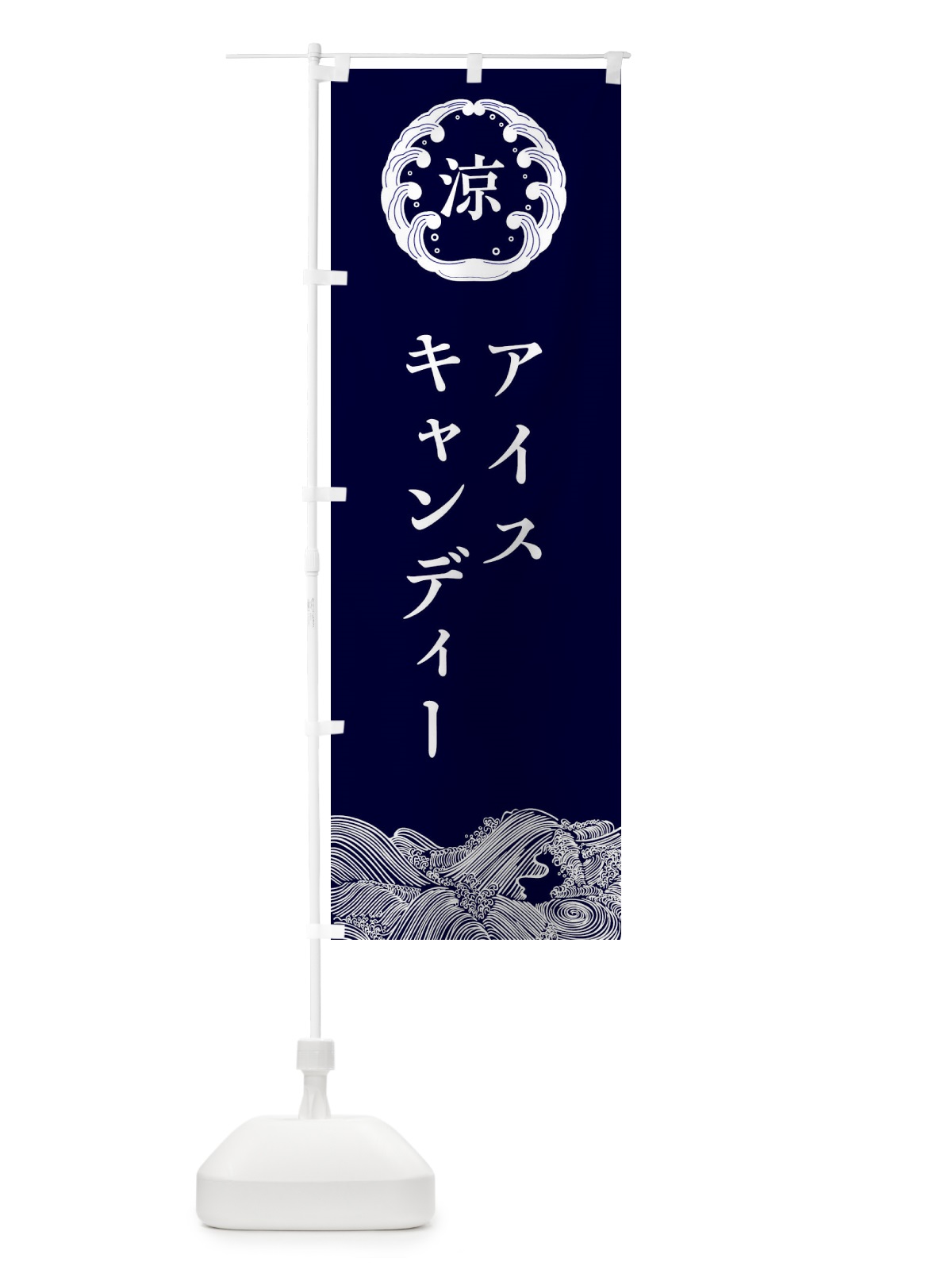 のぼり アイスキャンディー のぼり旗 ESNR(デザイン【A】)