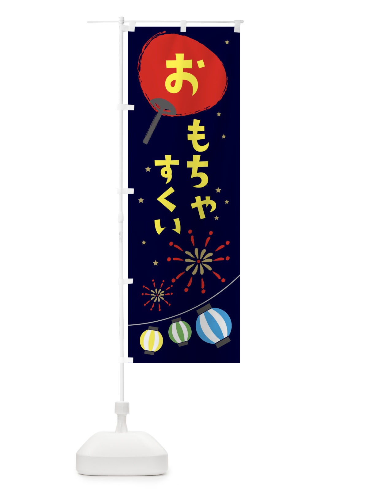 のぼり おもちゃすくい のぼり旗 ESNS(デザイン【A】)