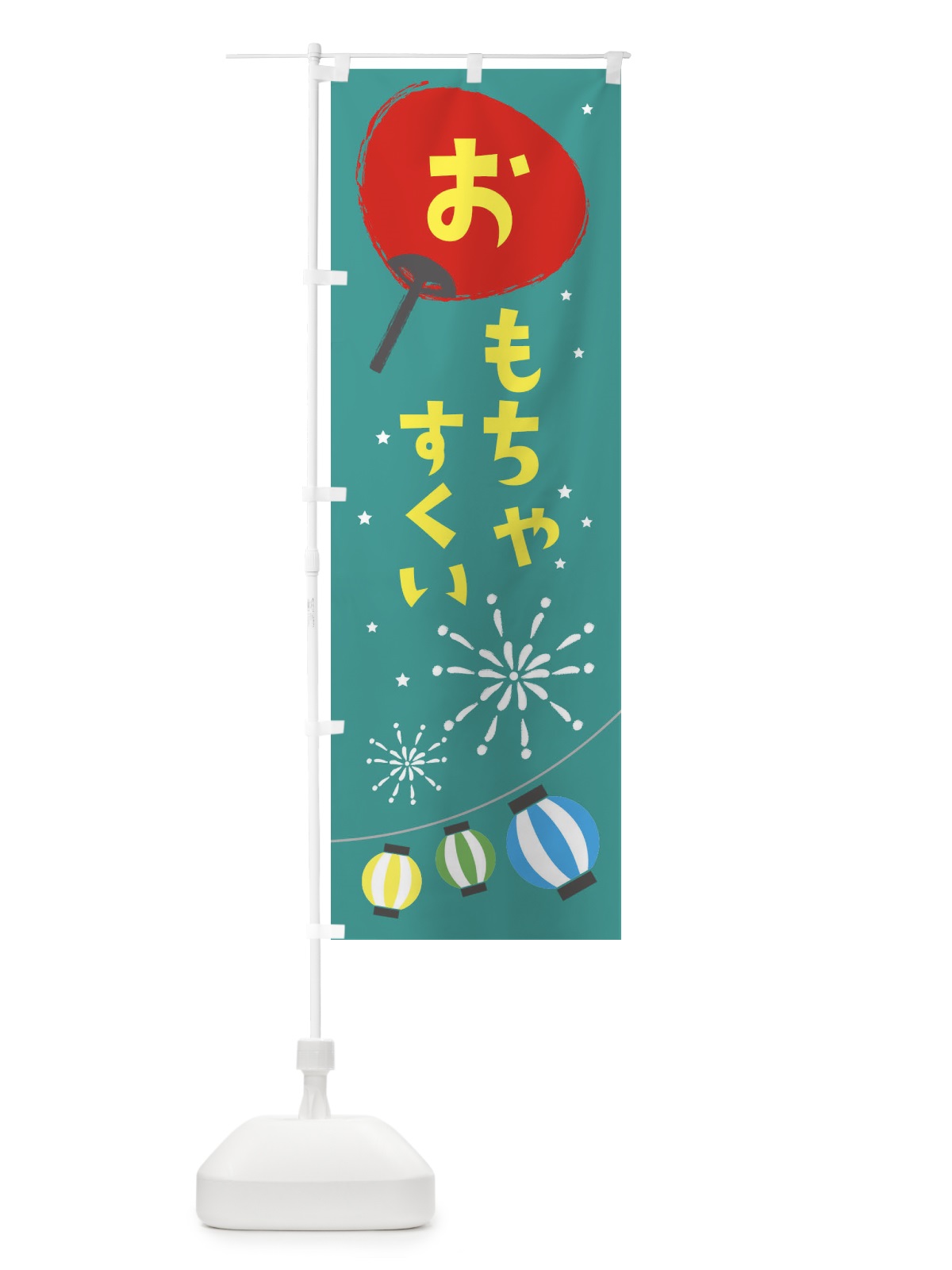 のぼり おもちゃすくい のぼり旗 ESNS(デザイン【B】)