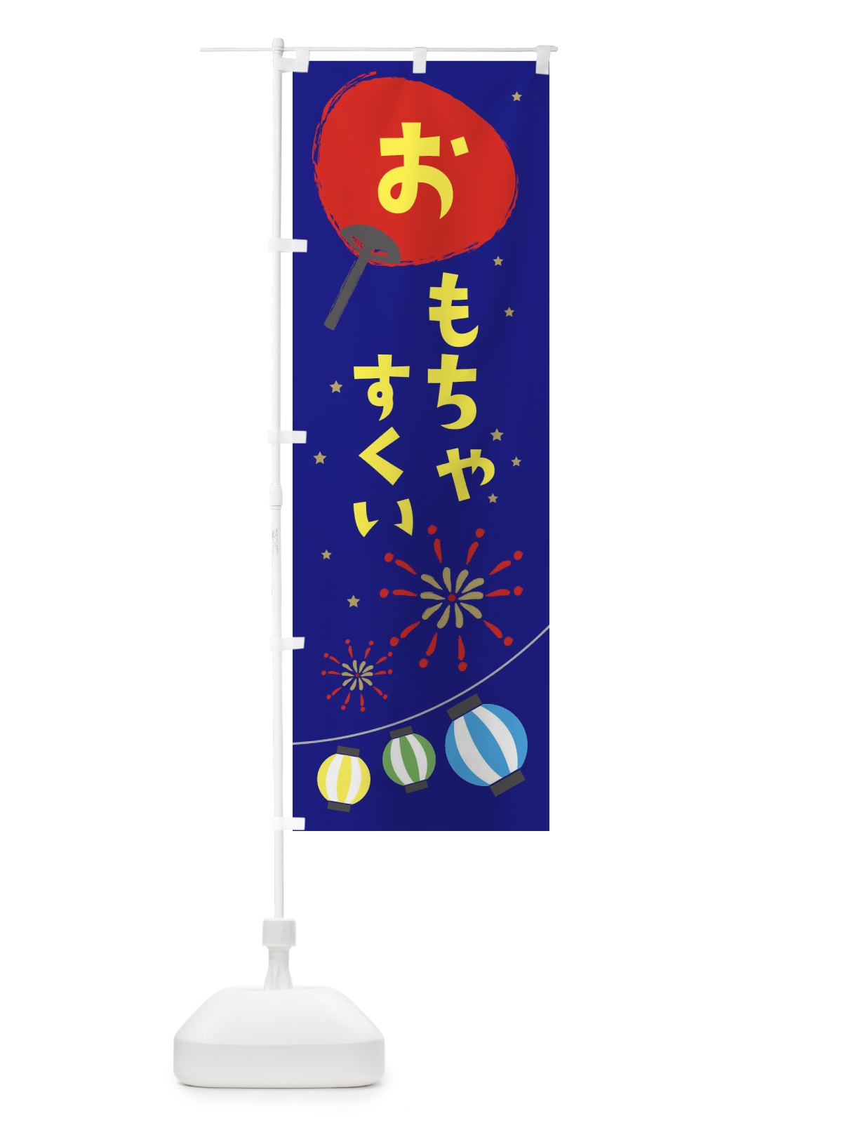 のぼり おもちゃすくい のぼり旗 ESNS(デザイン【C】)