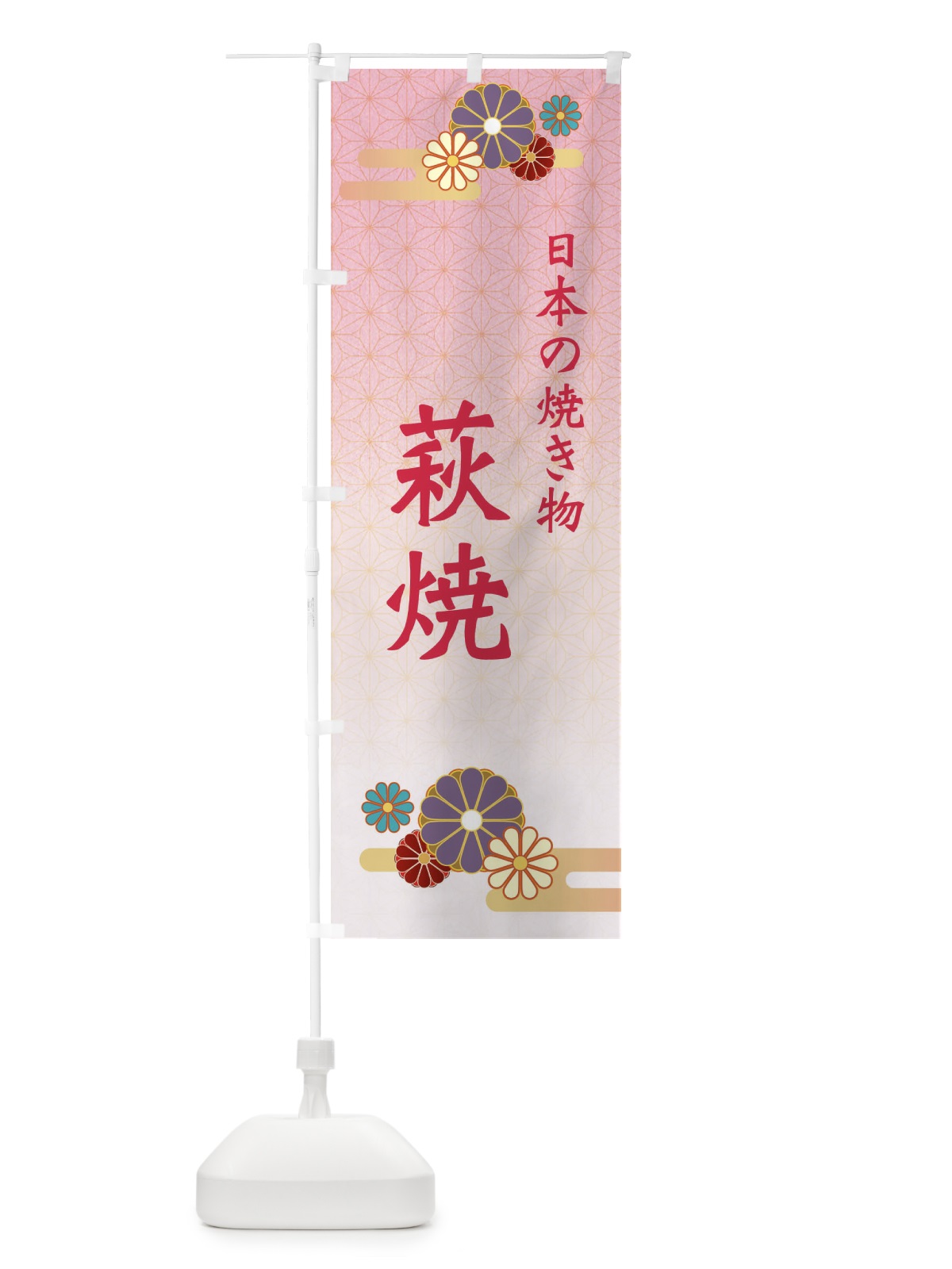 のぼり 萩焼 のぼり旗 ESNT(デザイン【A】)
