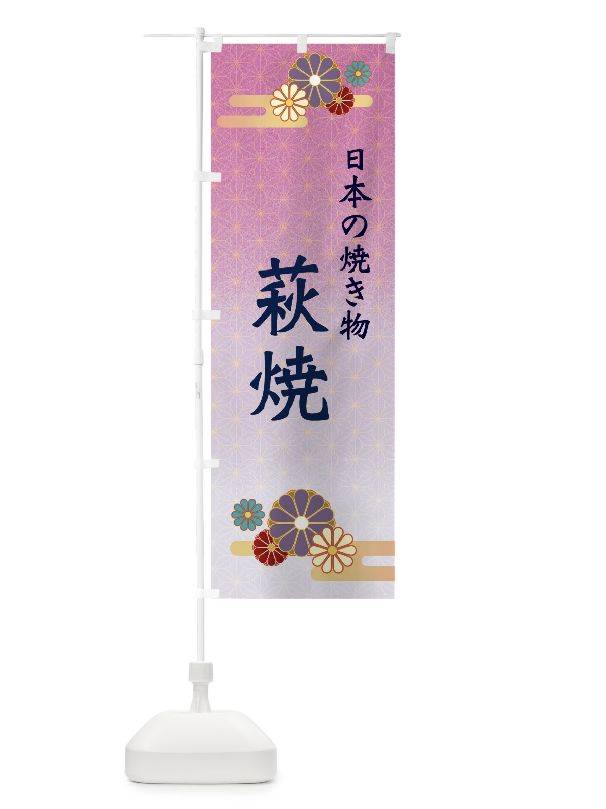 のぼり 萩焼 のぼり旗 ESNT(デザイン【B】)