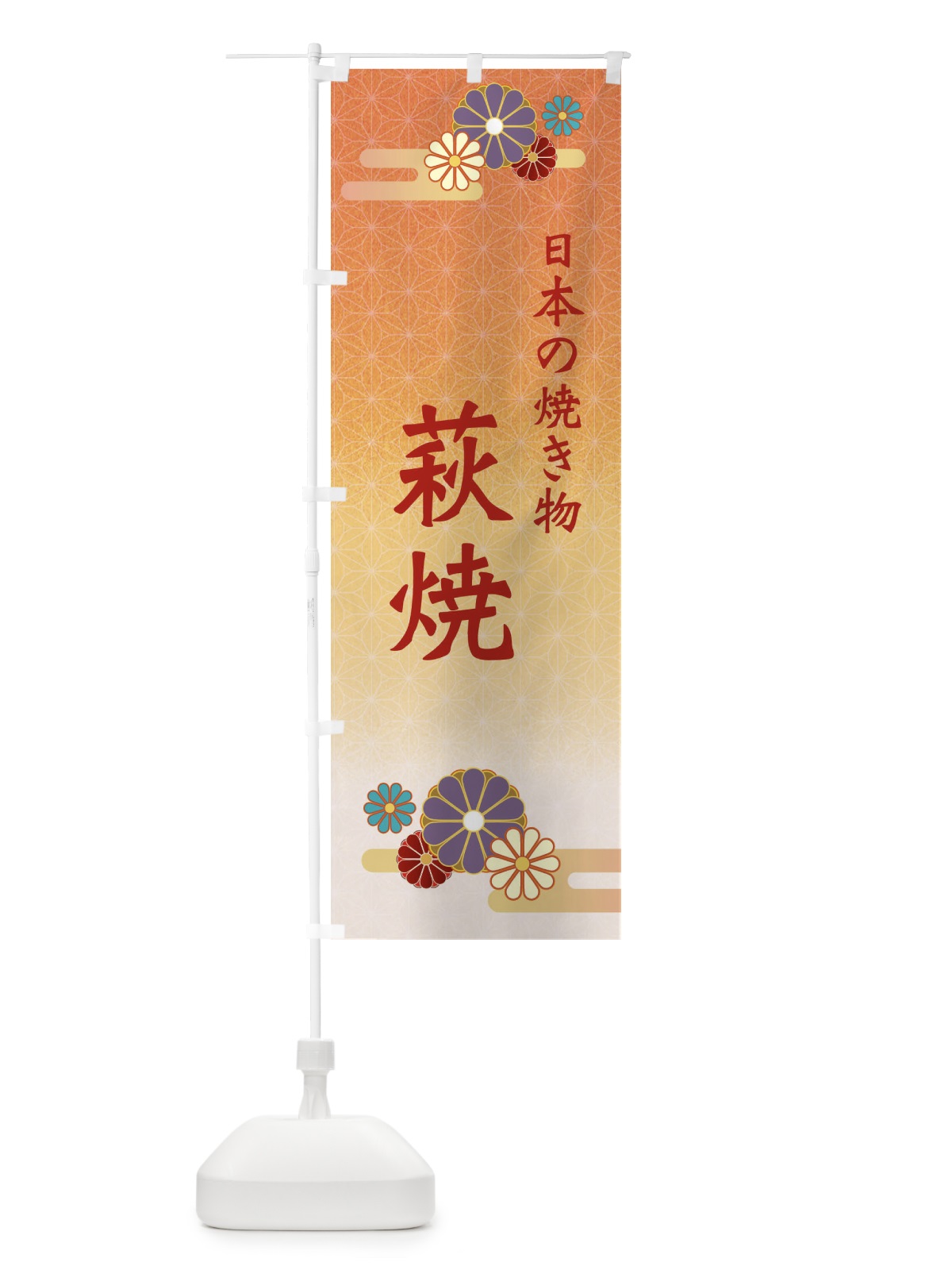 のぼり 萩焼 のぼり旗 ESNT(デザイン【C】)
