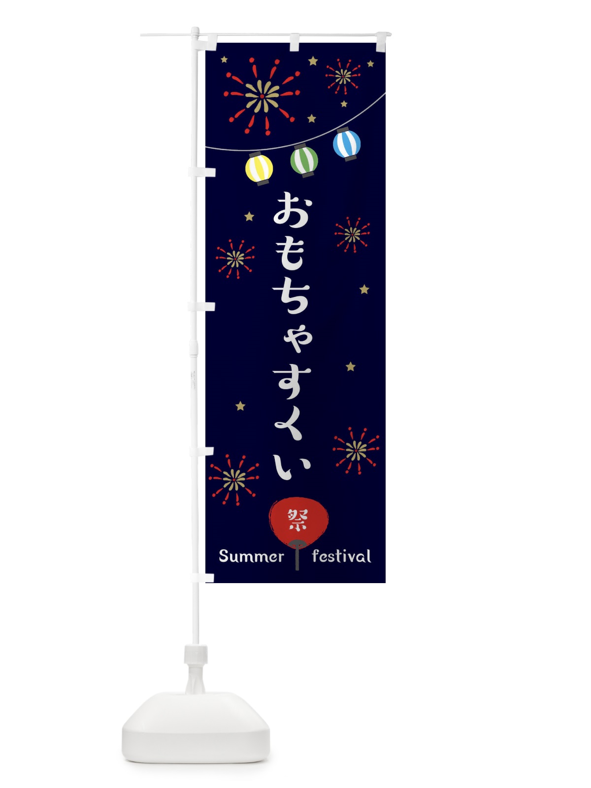 のぼり おもちゃすくい のぼり旗 ESNU(デザイン【A】)