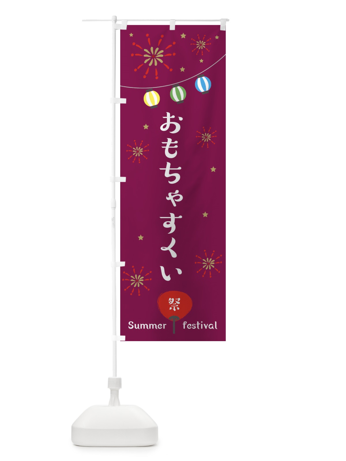 のぼり おもちゃすくい のぼり旗 ESNU(デザイン【B】)