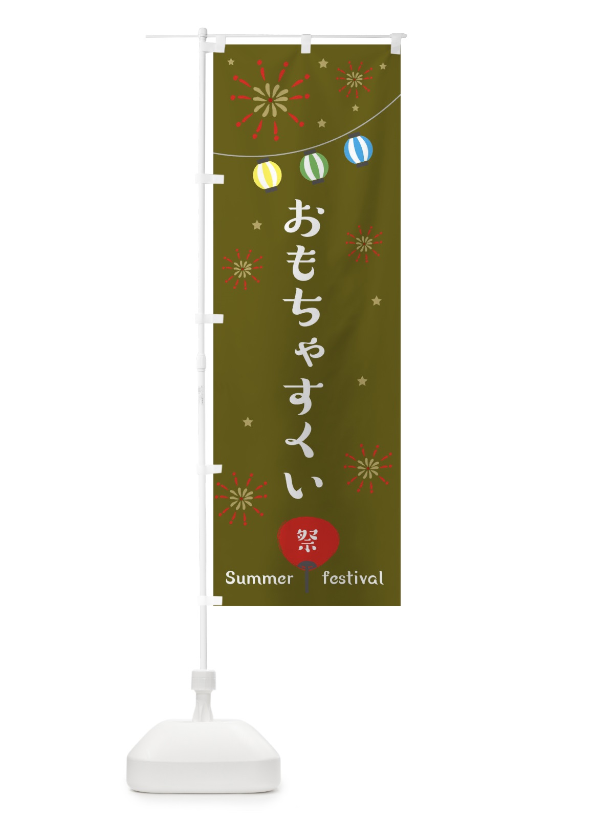 のぼり おもちゃすくい のぼり旗 ESNU(デザイン【C】)