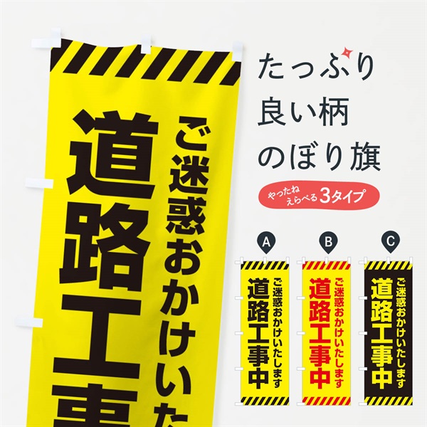 のぼり 道路工事中 のぼり旗 ESP0