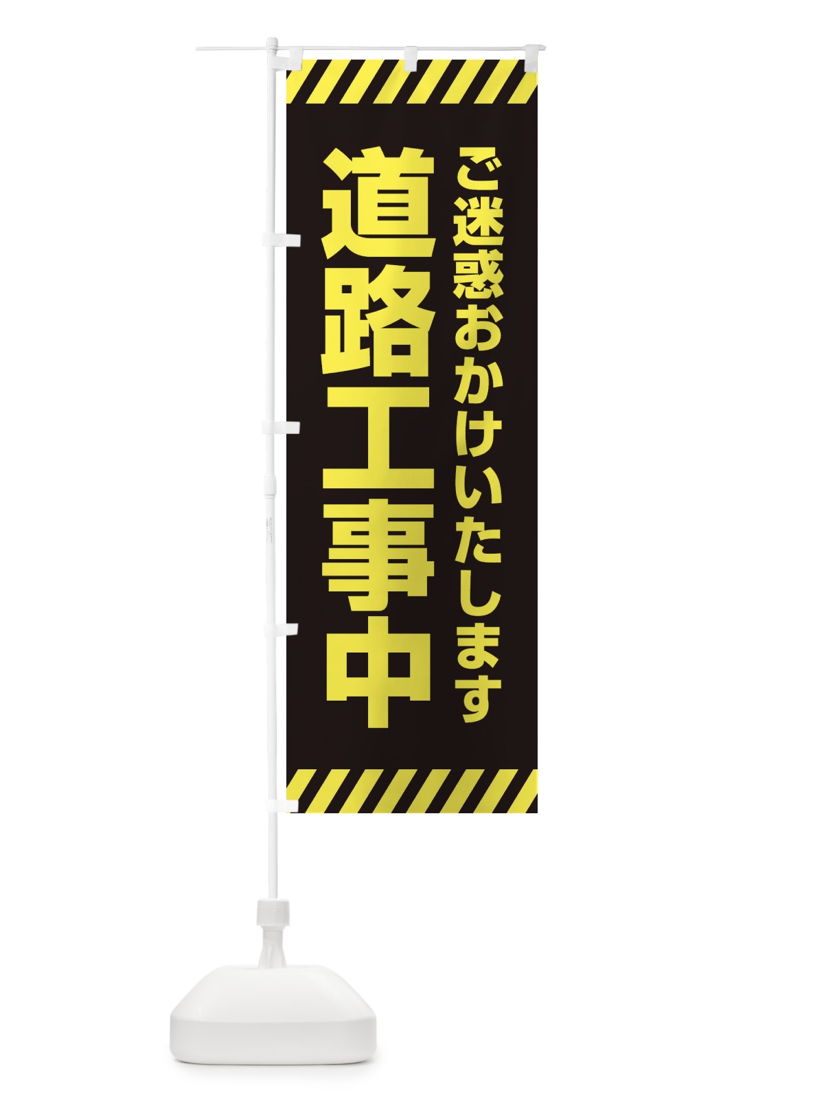のぼり 道路工事中 のぼり旗 ESP0(デザイン【C】)