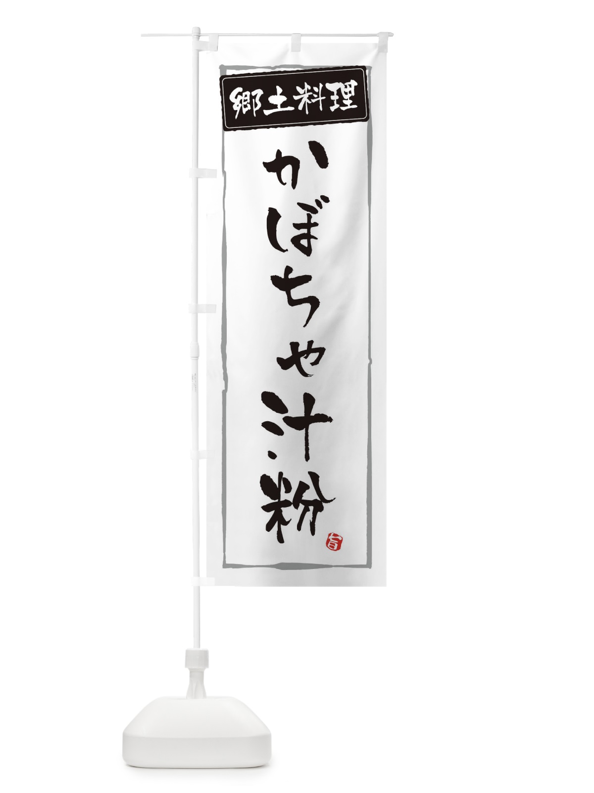 のぼり 郷土料理 のぼり旗 ESP2(デザイン【A】)